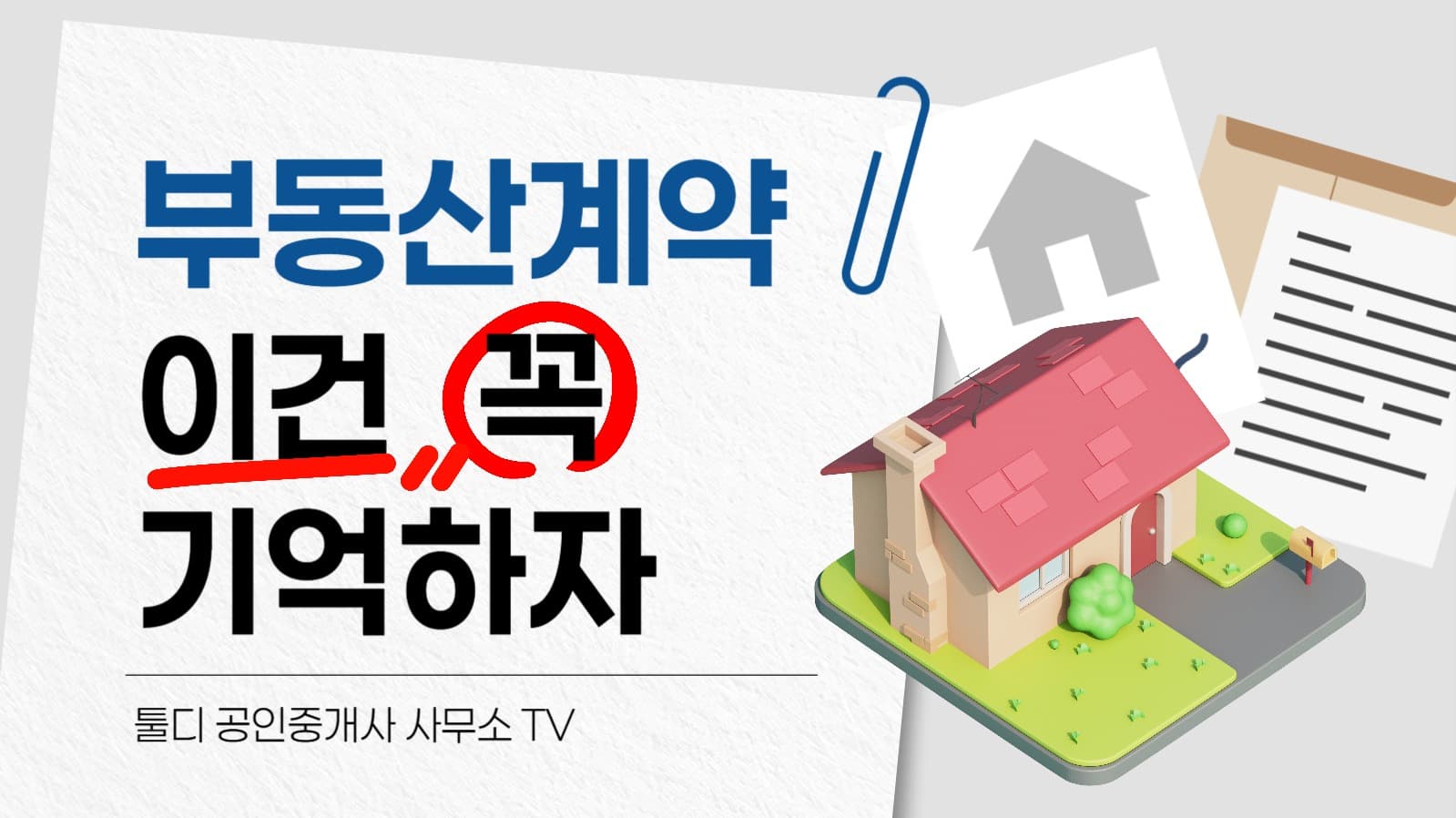 부동산 계약 정보 유튜브 썸네일