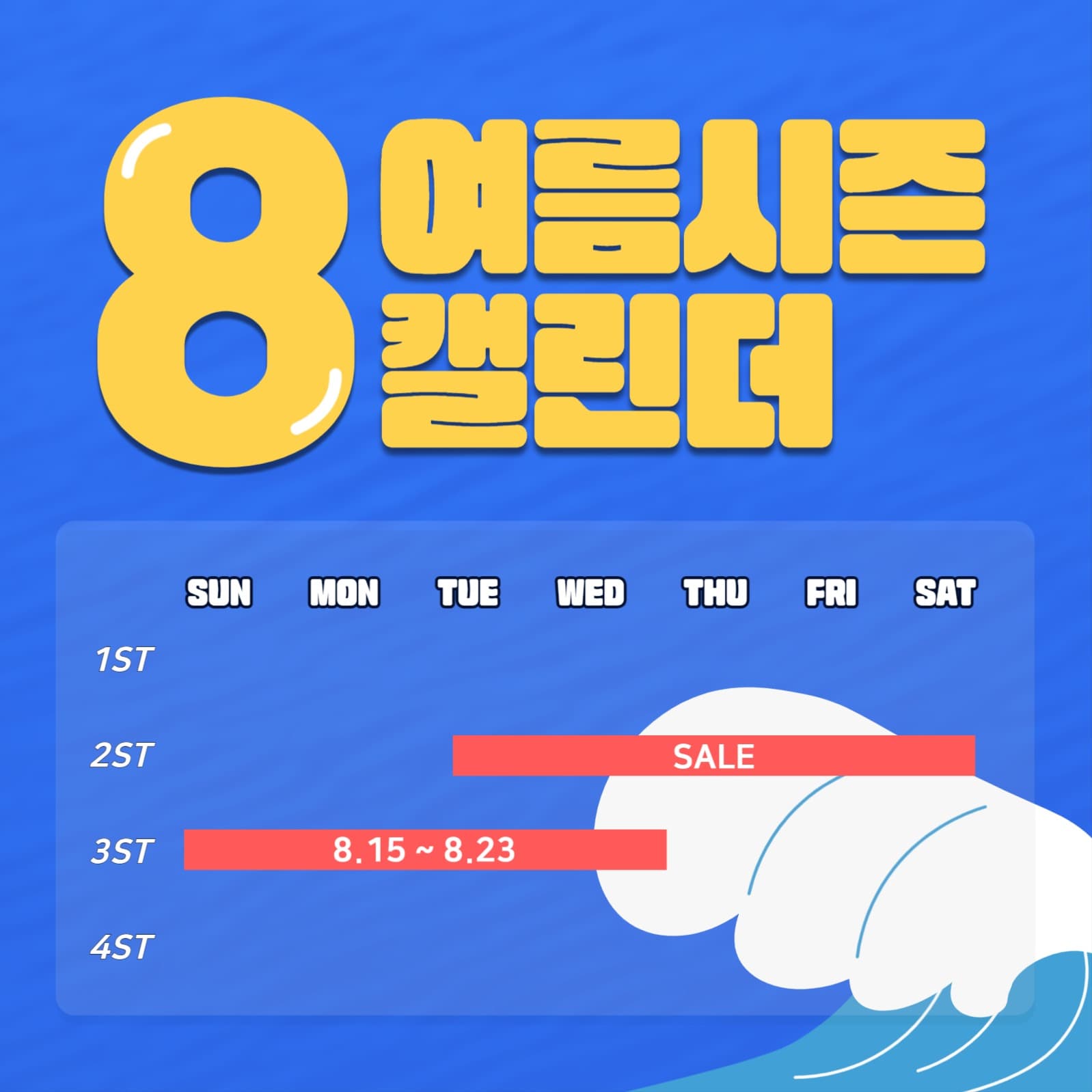 여름 시즌 세일 캘린더 피드