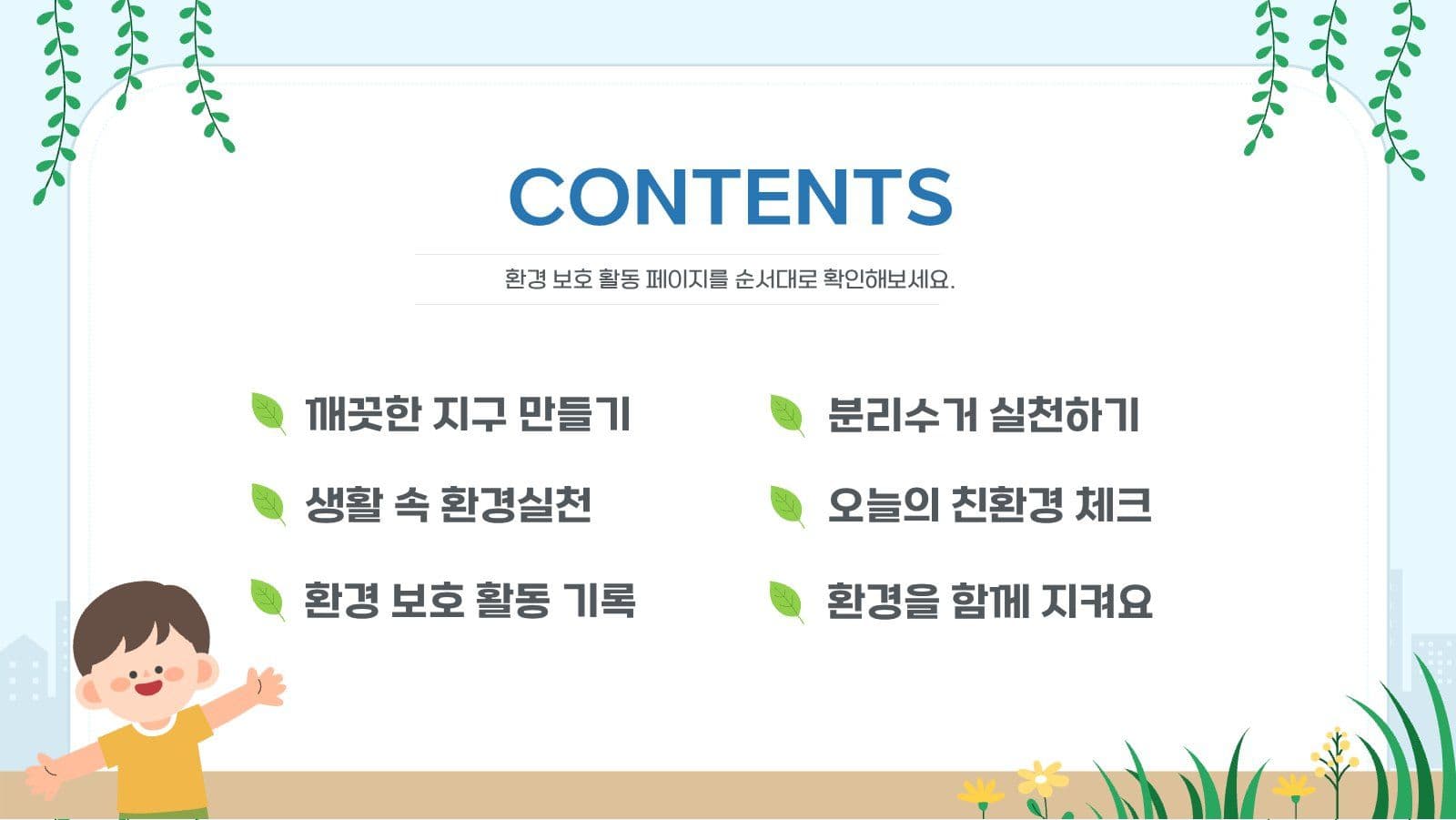 지구를 위한 작은실천 
