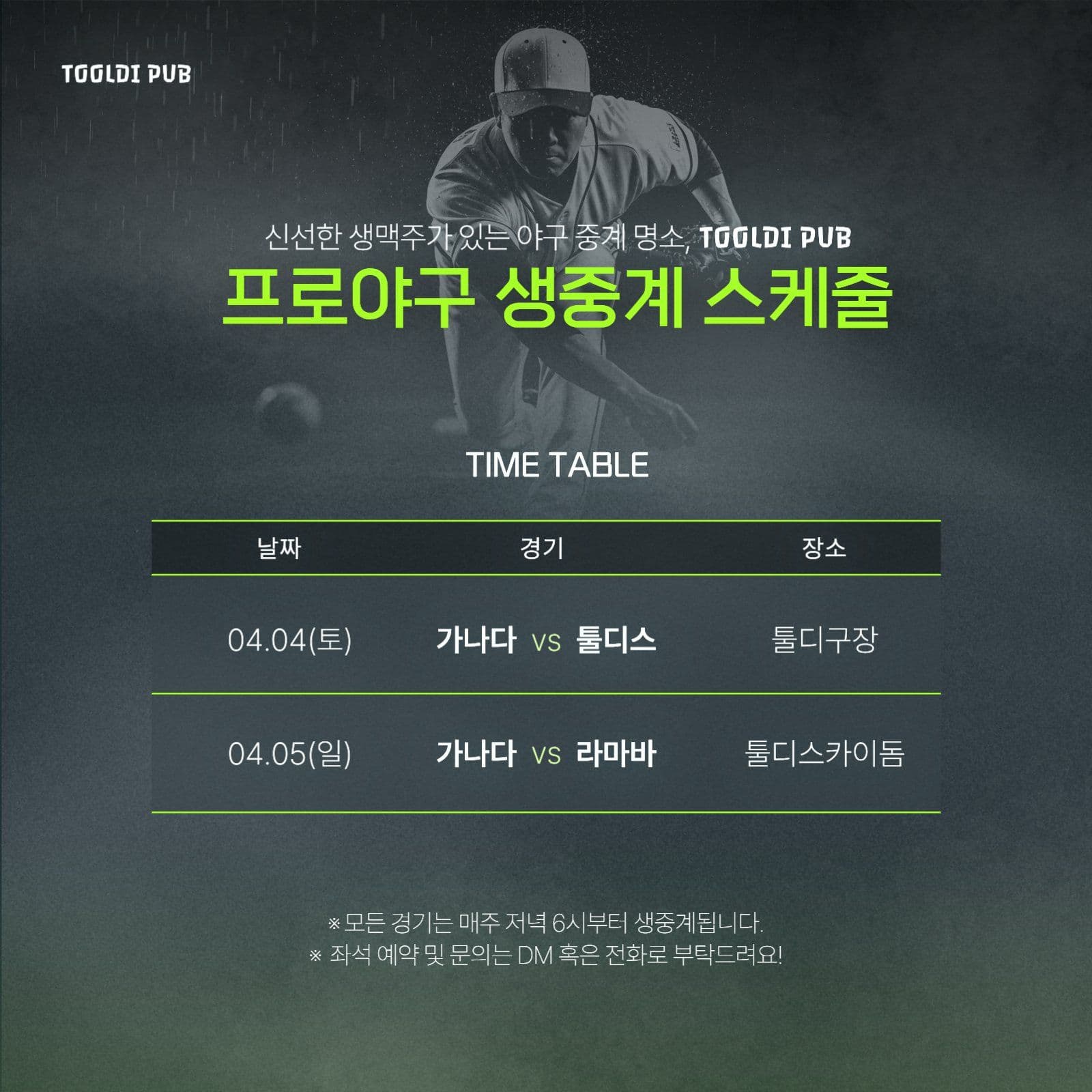 그린 프로야구 생중계 스케줄
