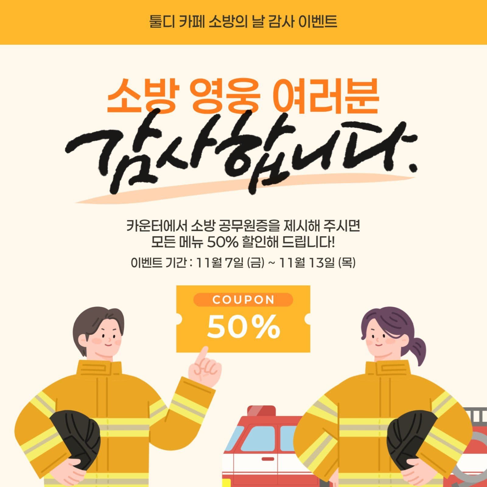 소방의날 감사 이벤트