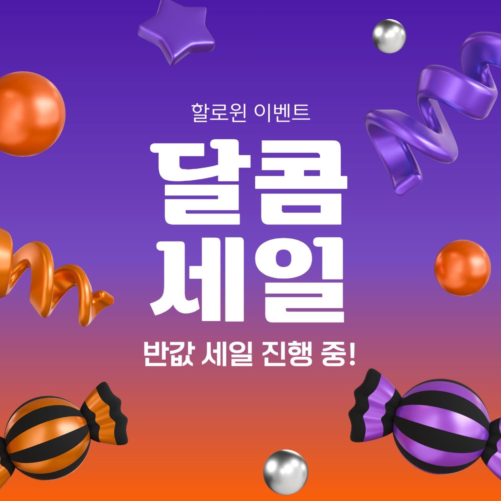할로윈 달콤세일