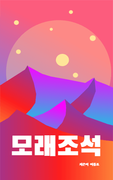 모래조석