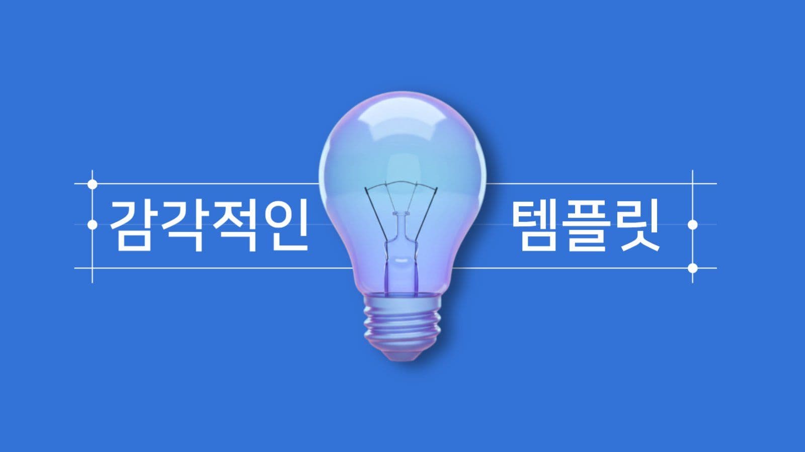 감각적인 PPT 템플릿