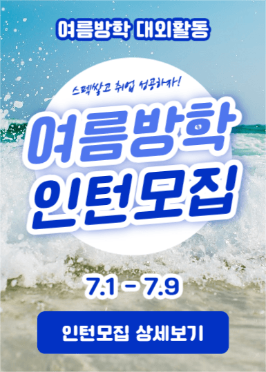 여름방학 인턴모집 (이벤트팝업)