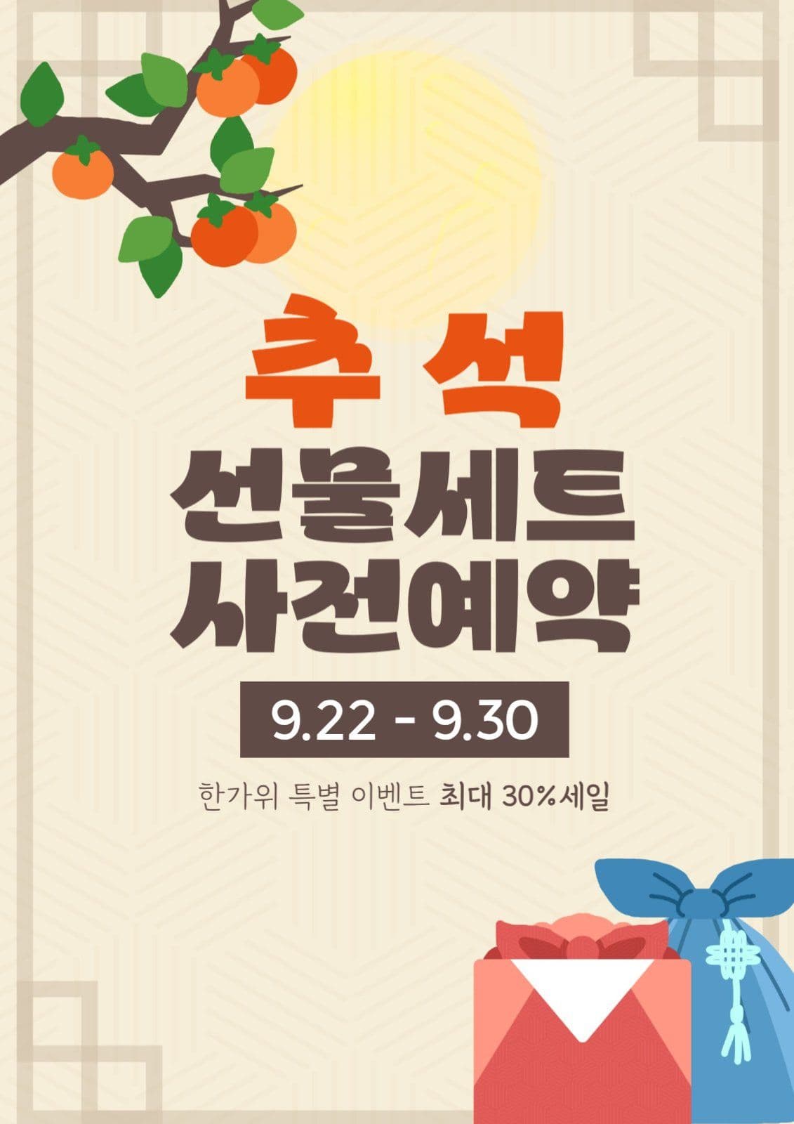 추석선물 사전예약