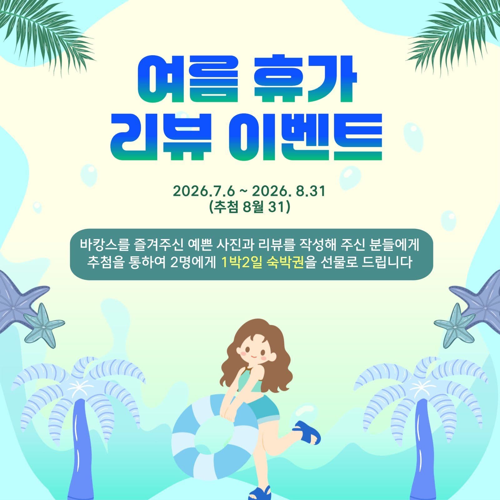 여름휴가 이뷰이벤트