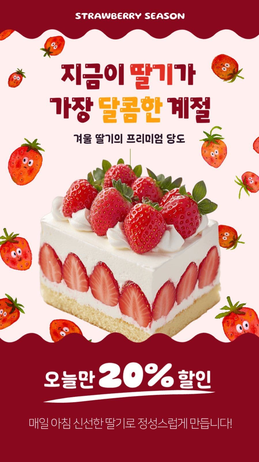 딸기케이크 홍보 인스타그램 스토리