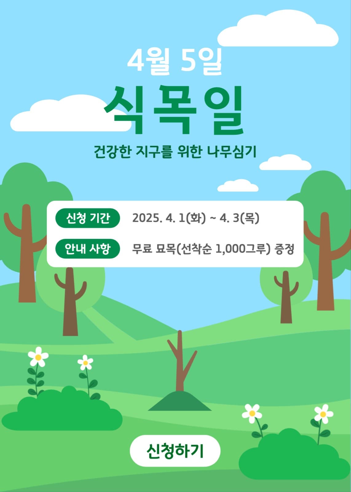 식목일