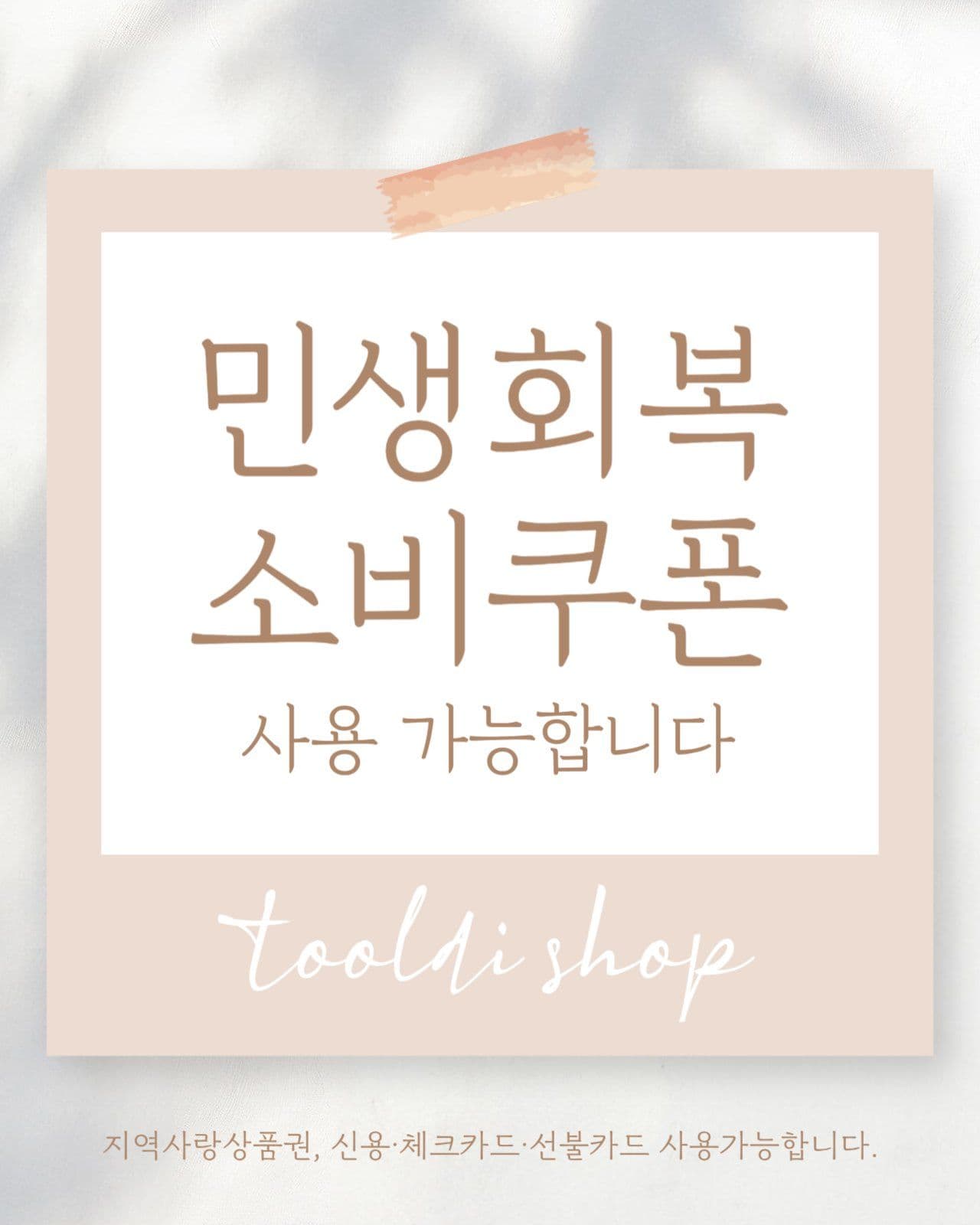 민생회복소비쿠폰 사용가능 안내