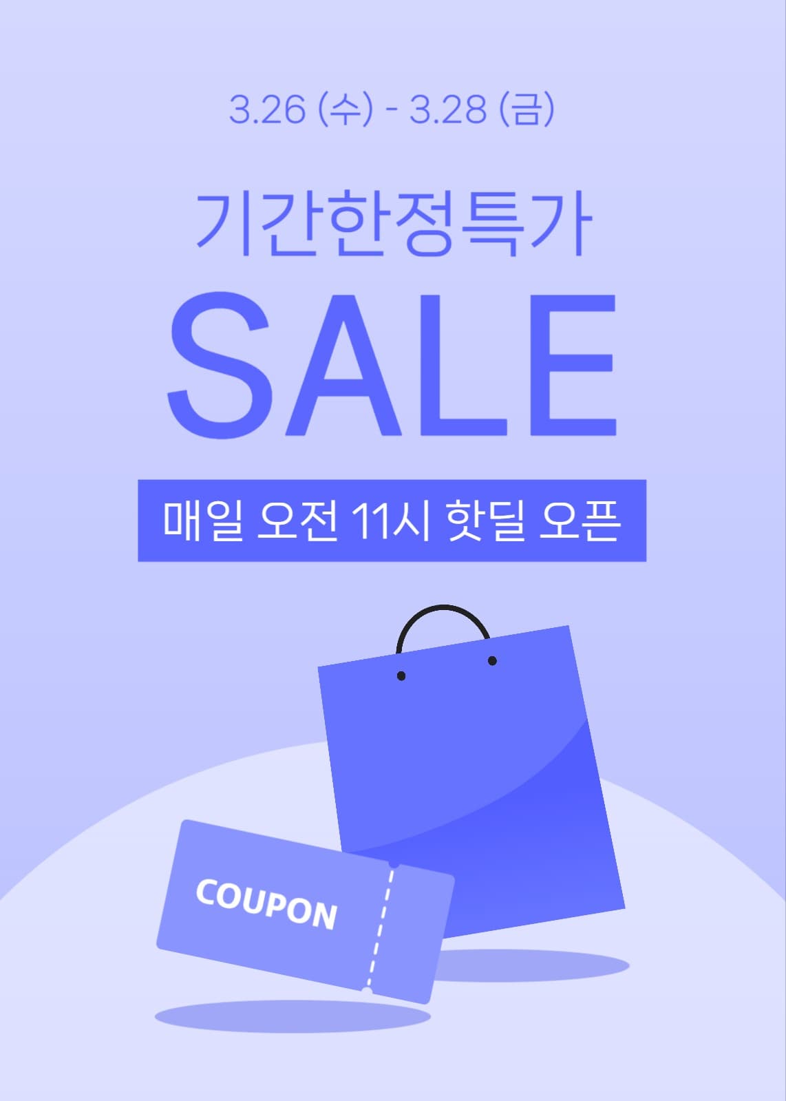 기간 한정 특가 세일 이벤트