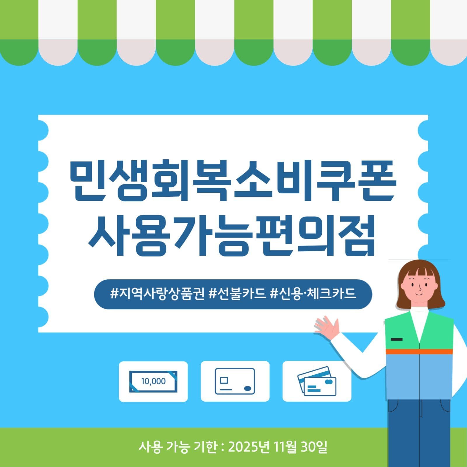 민생회복소비쿠폰 사용가능 안내