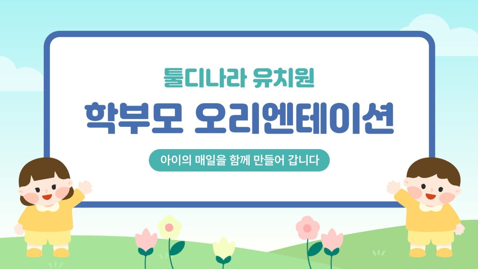 유치원 학부모 오리엔테이션