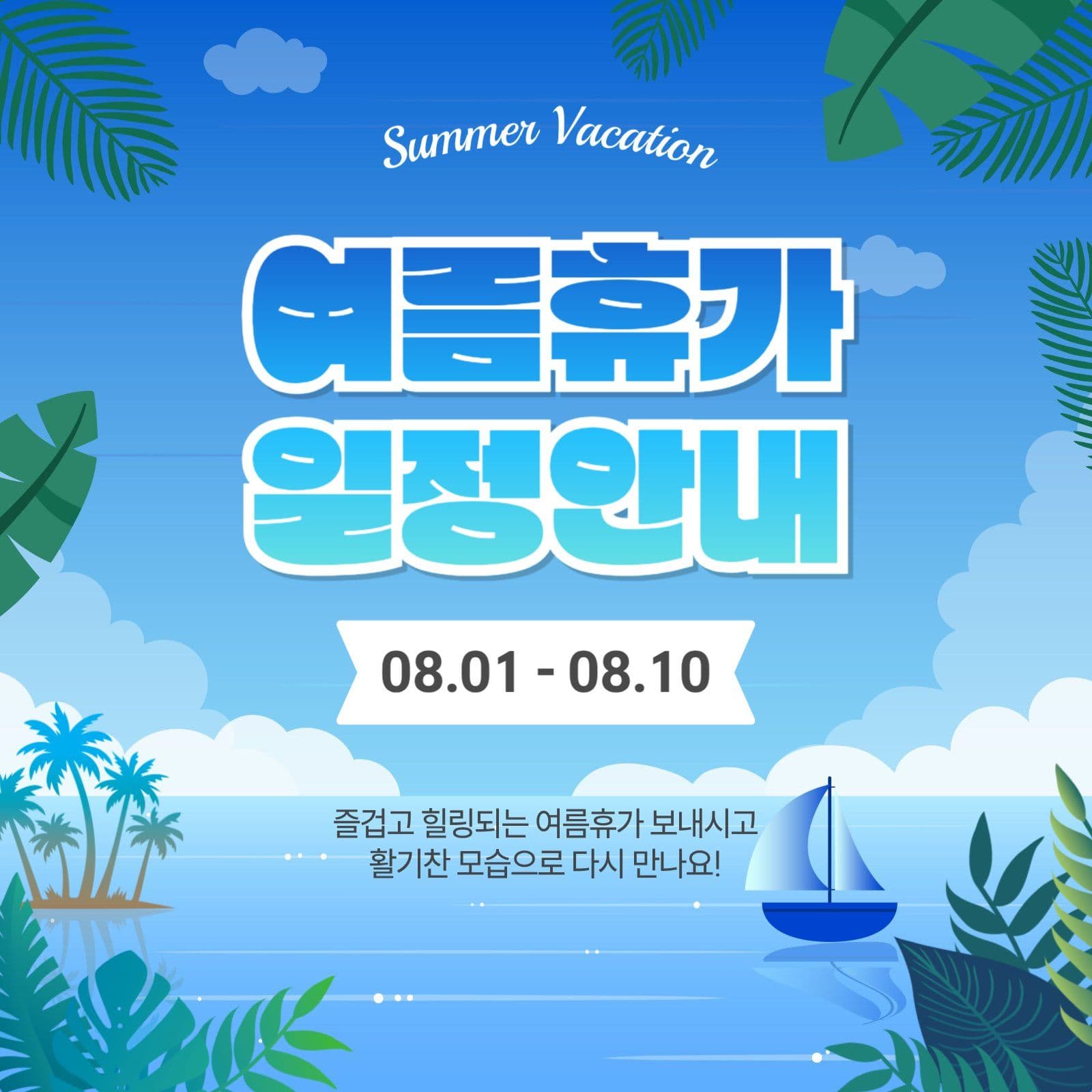여름휴가일정안내