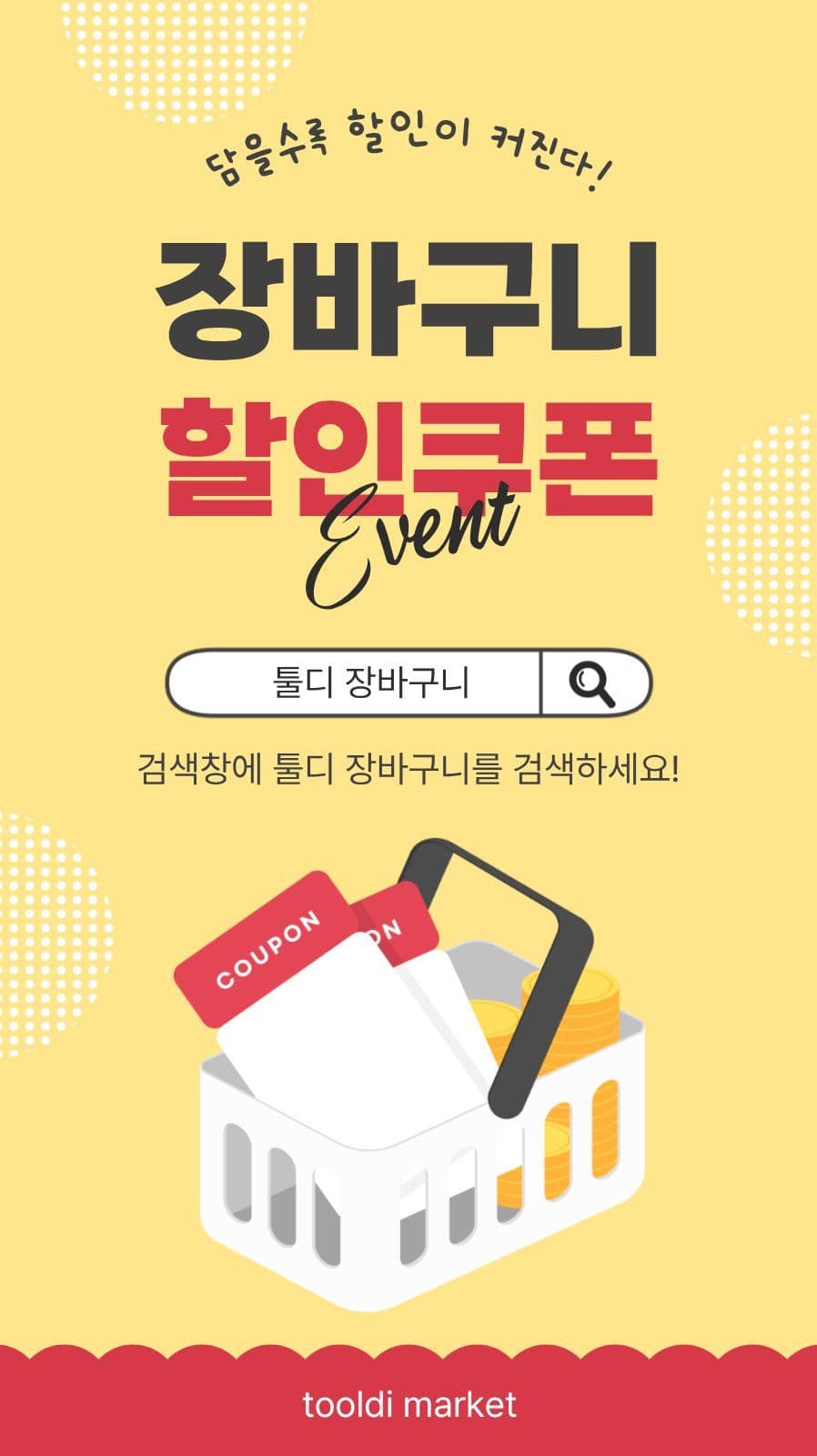 장바구니할인쿠폰