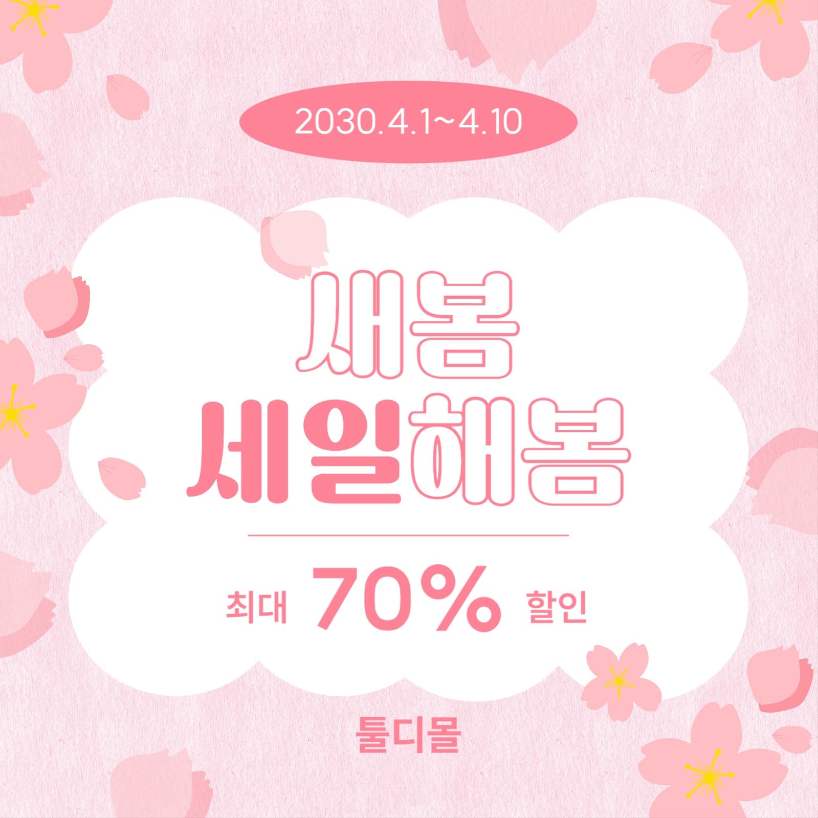 봄맞이 벚꽃 세일 이벤트 템플릿