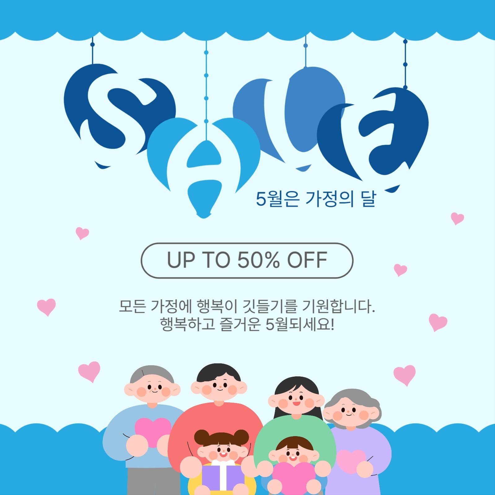 가정의달세일