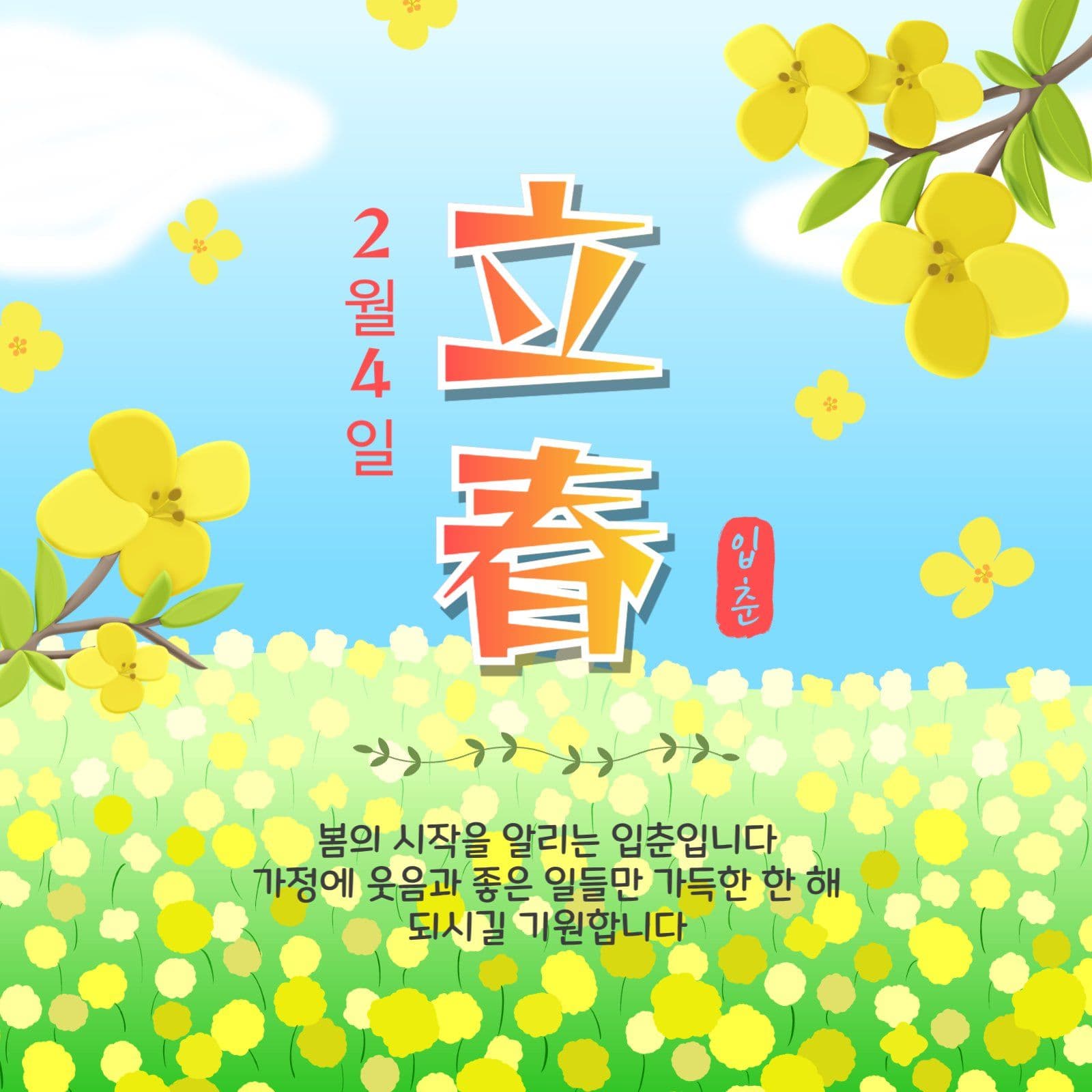 2월4일입춘