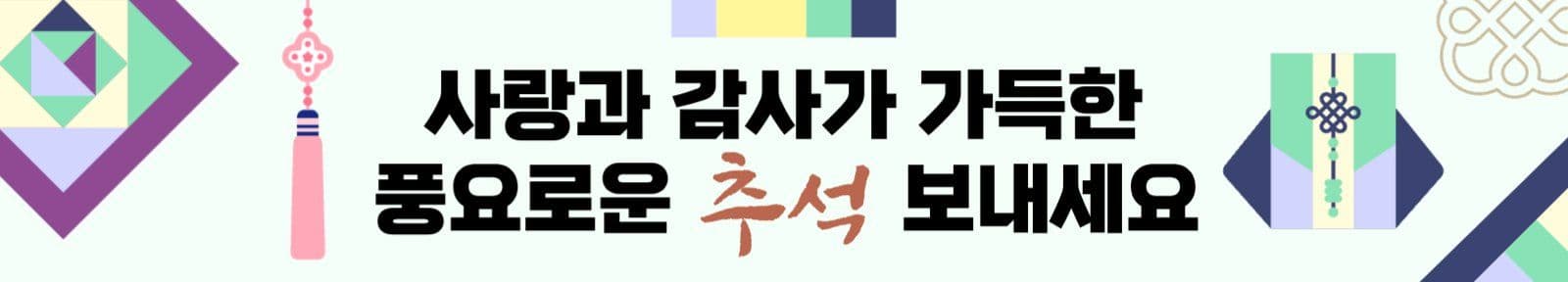 전통 추석 명절 인사 