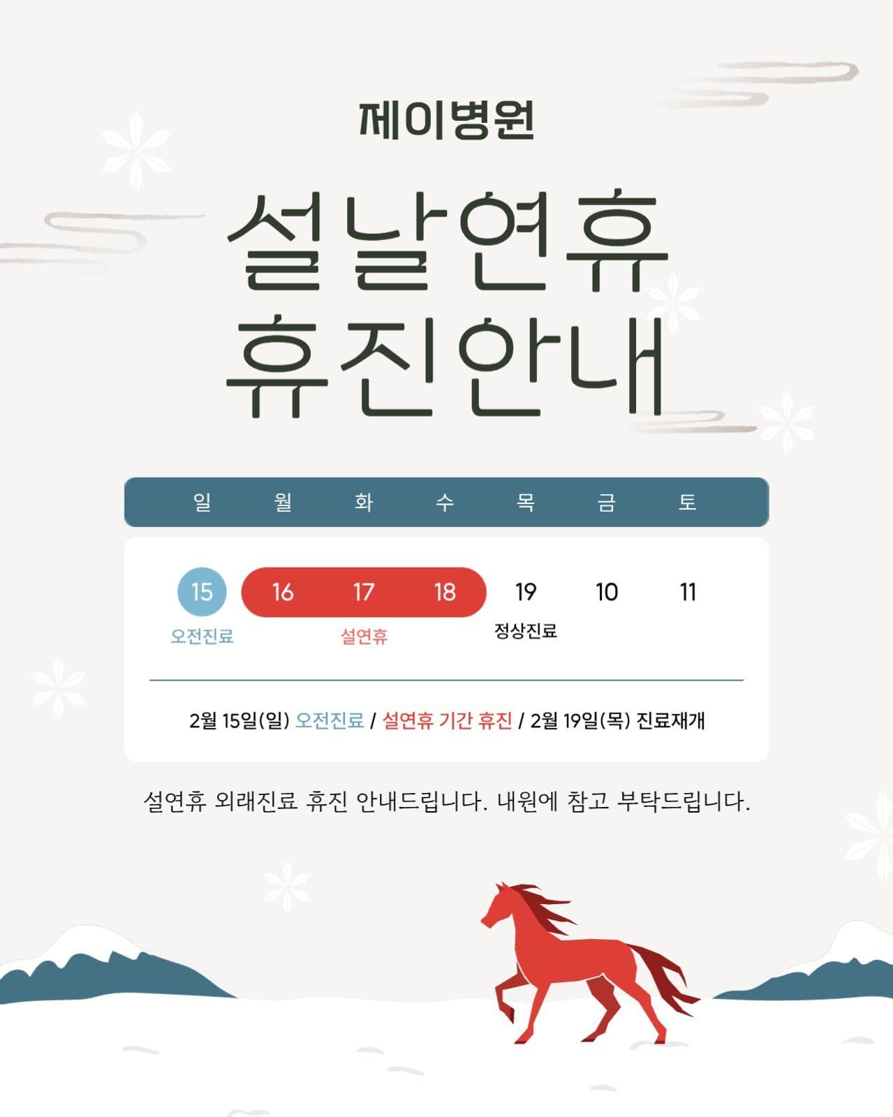 병오년 설날 연휴 휴진 안내문