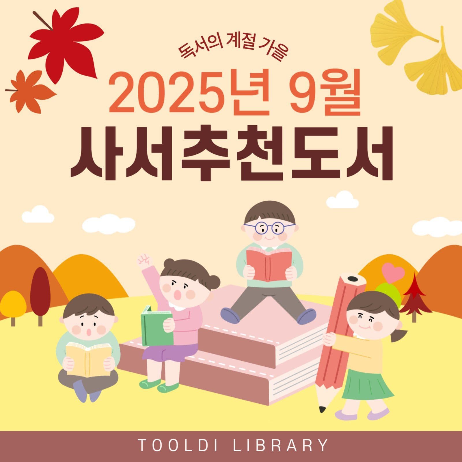 9월 추천도서