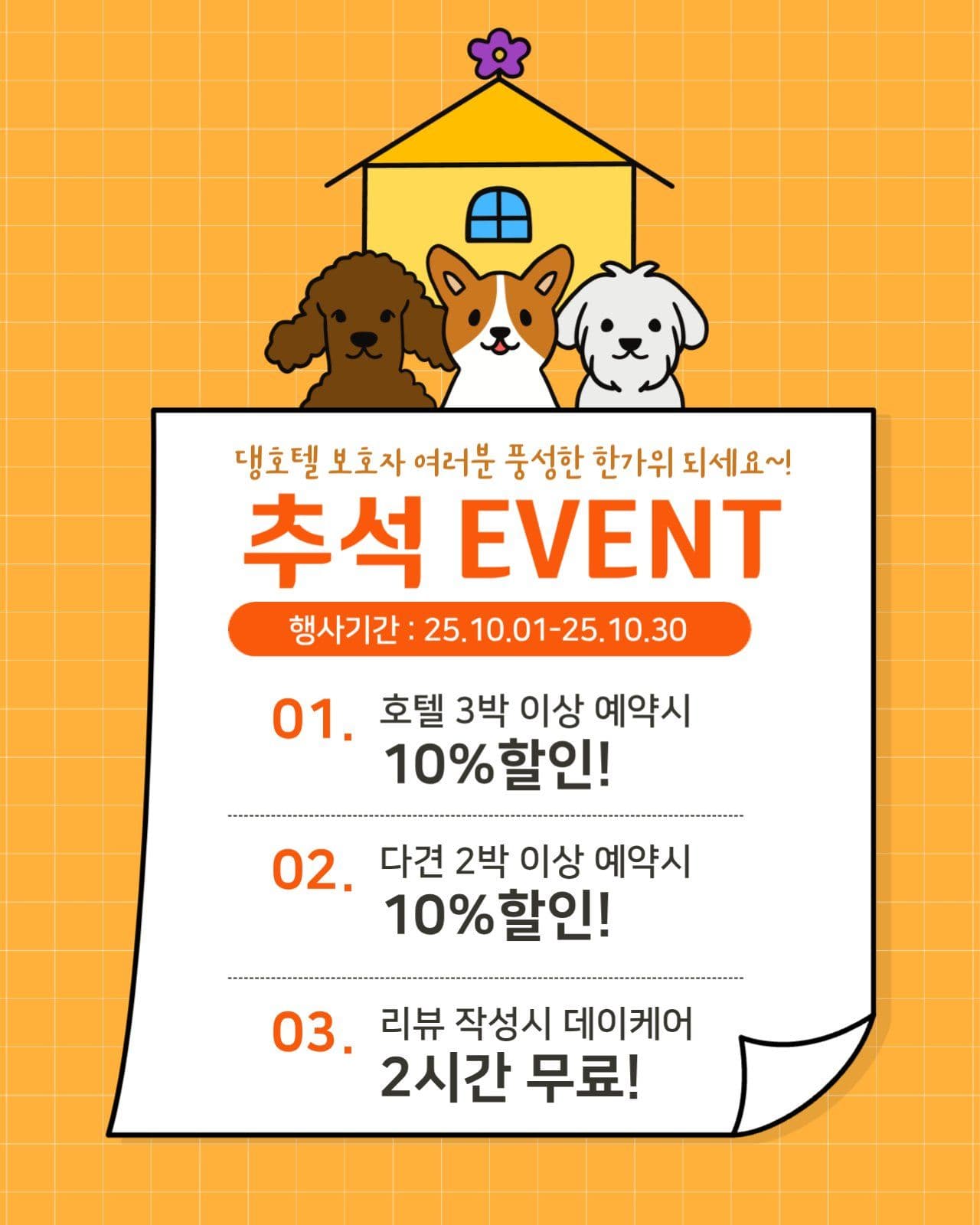 애견호텔 추석이벤트