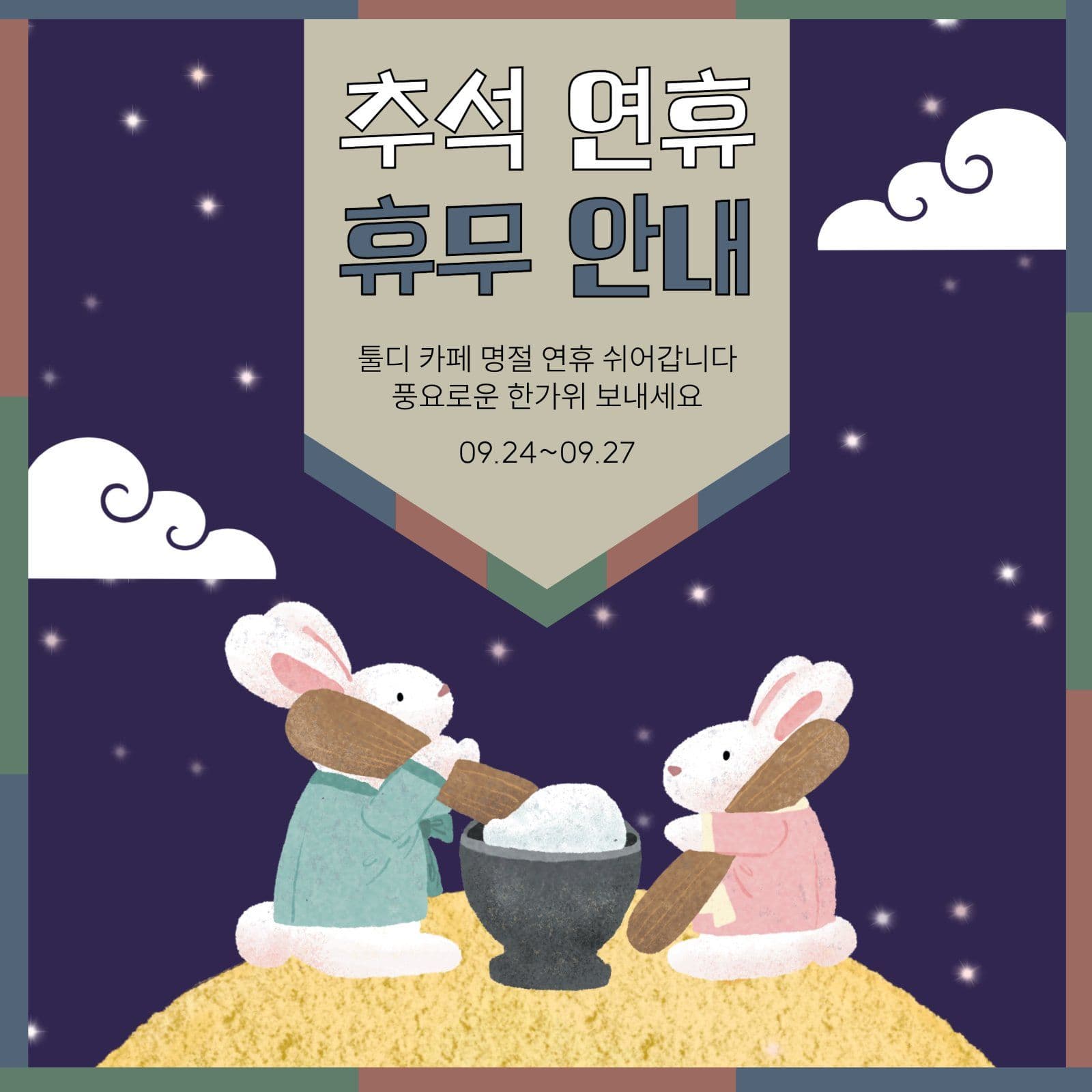 추석연휴 휴무안내