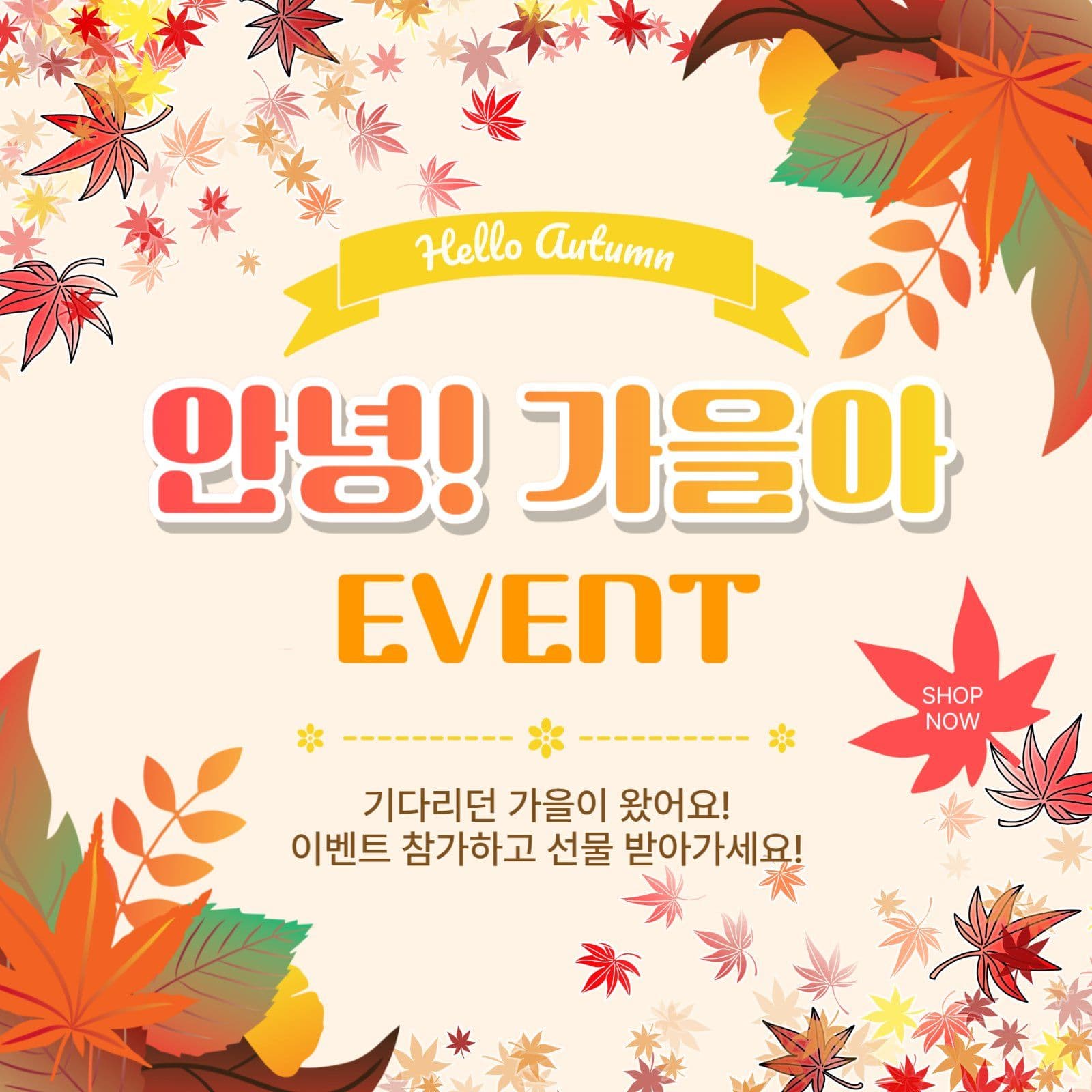 안녕가을아이벤트