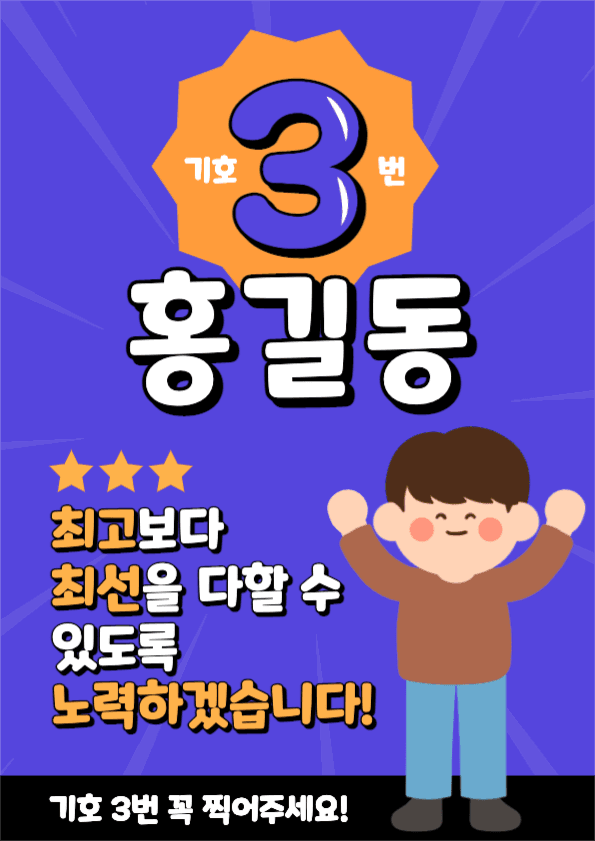 반장 회장 교내 선거 포스터