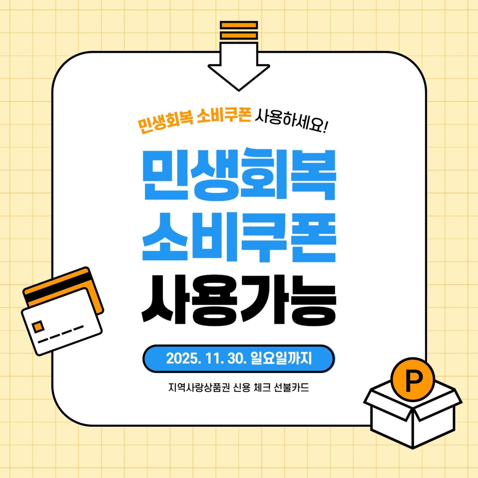 노랑 심플 민생회복 소비쿠폰 안내