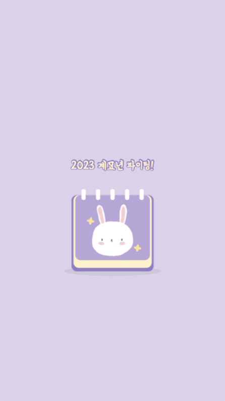 2023 계묘년 파이팅! 배경화면