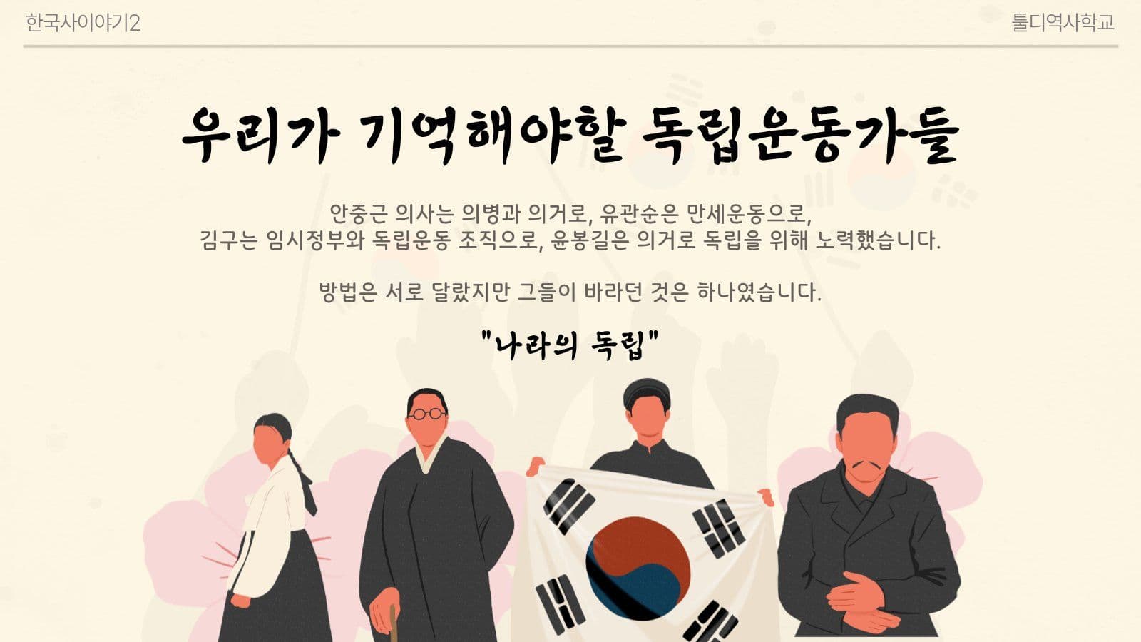 안중근의사와 독립운동가들