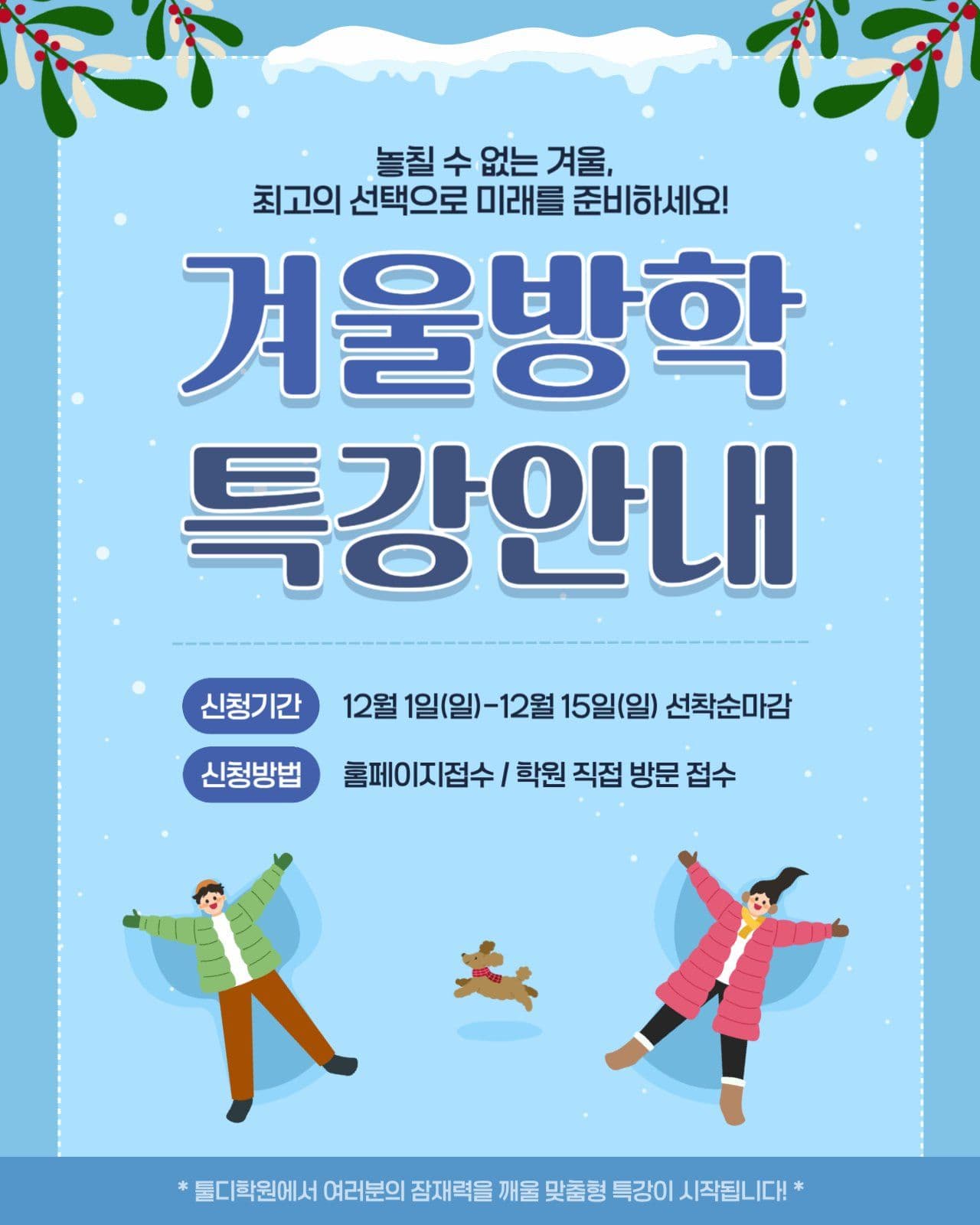 하늘색 겨울방학 특강안내