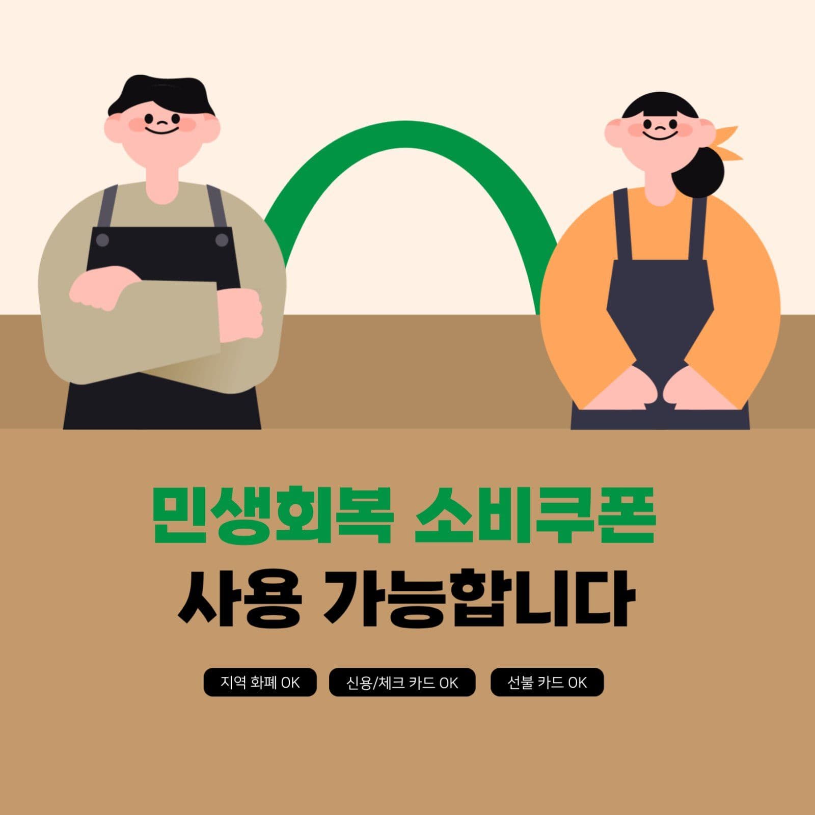 민생회복 소비쿠폰 사용 가능처 안내