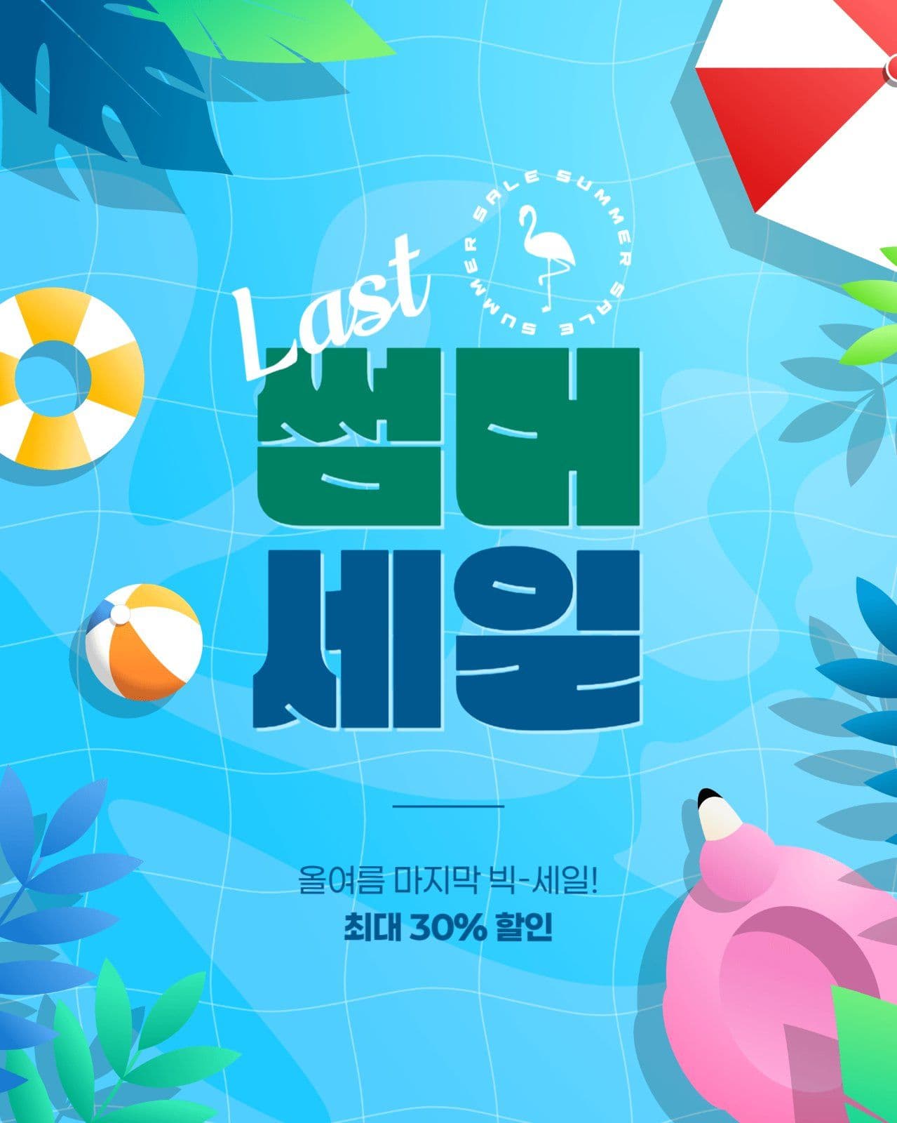 여름 마지막 세일 게시물