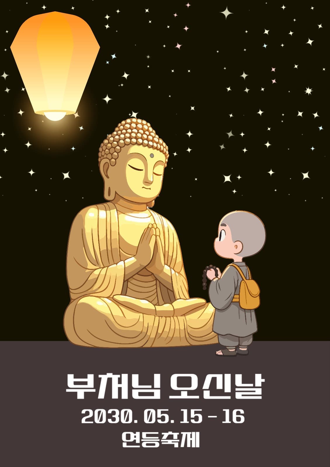 부처님 오신날