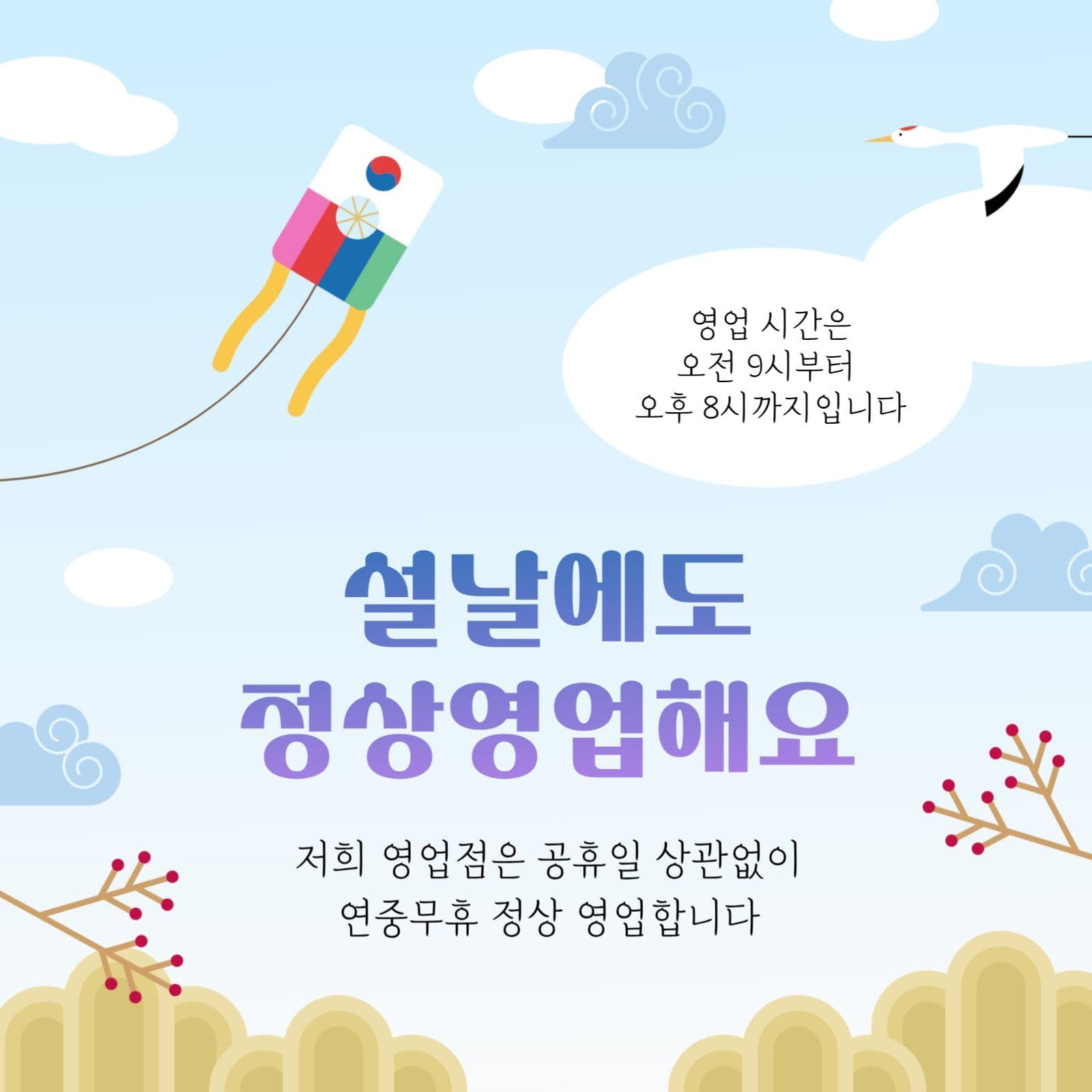설날 정상 영업 안내문