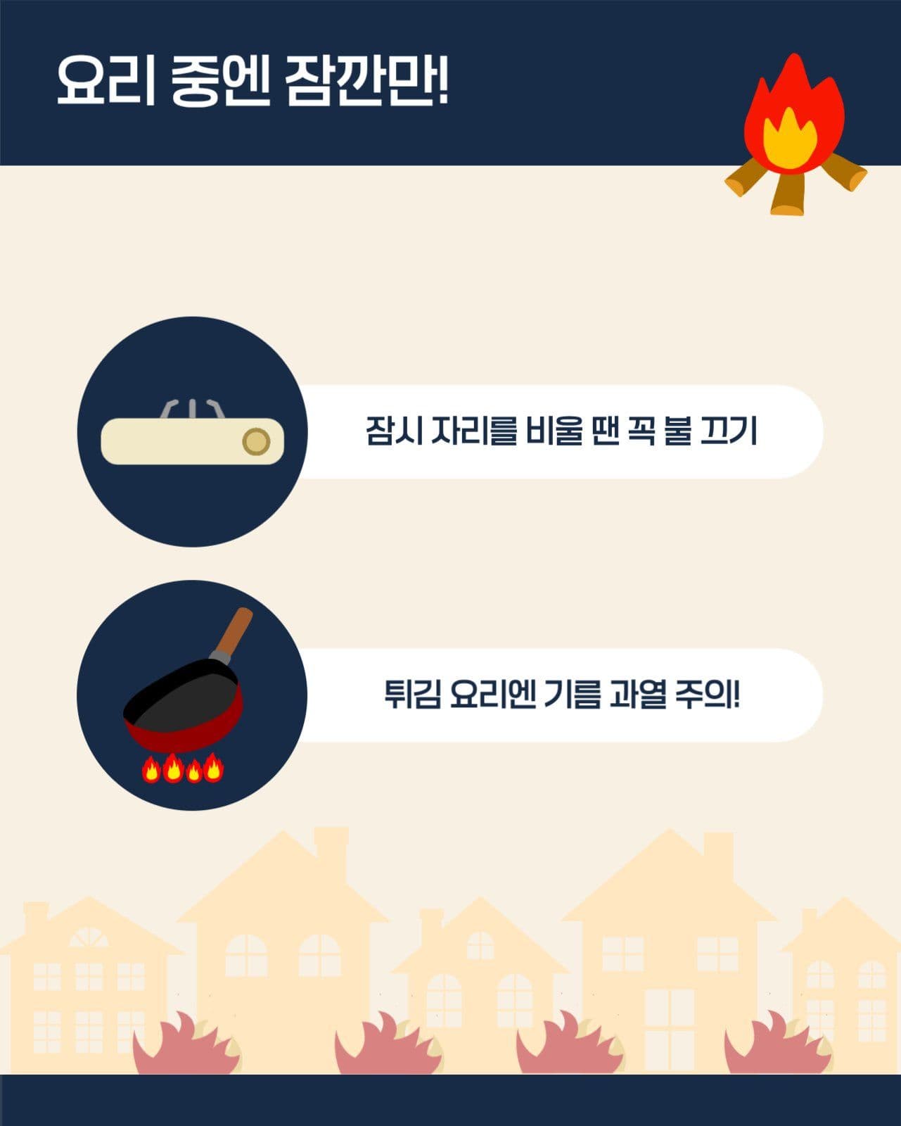 화재예방