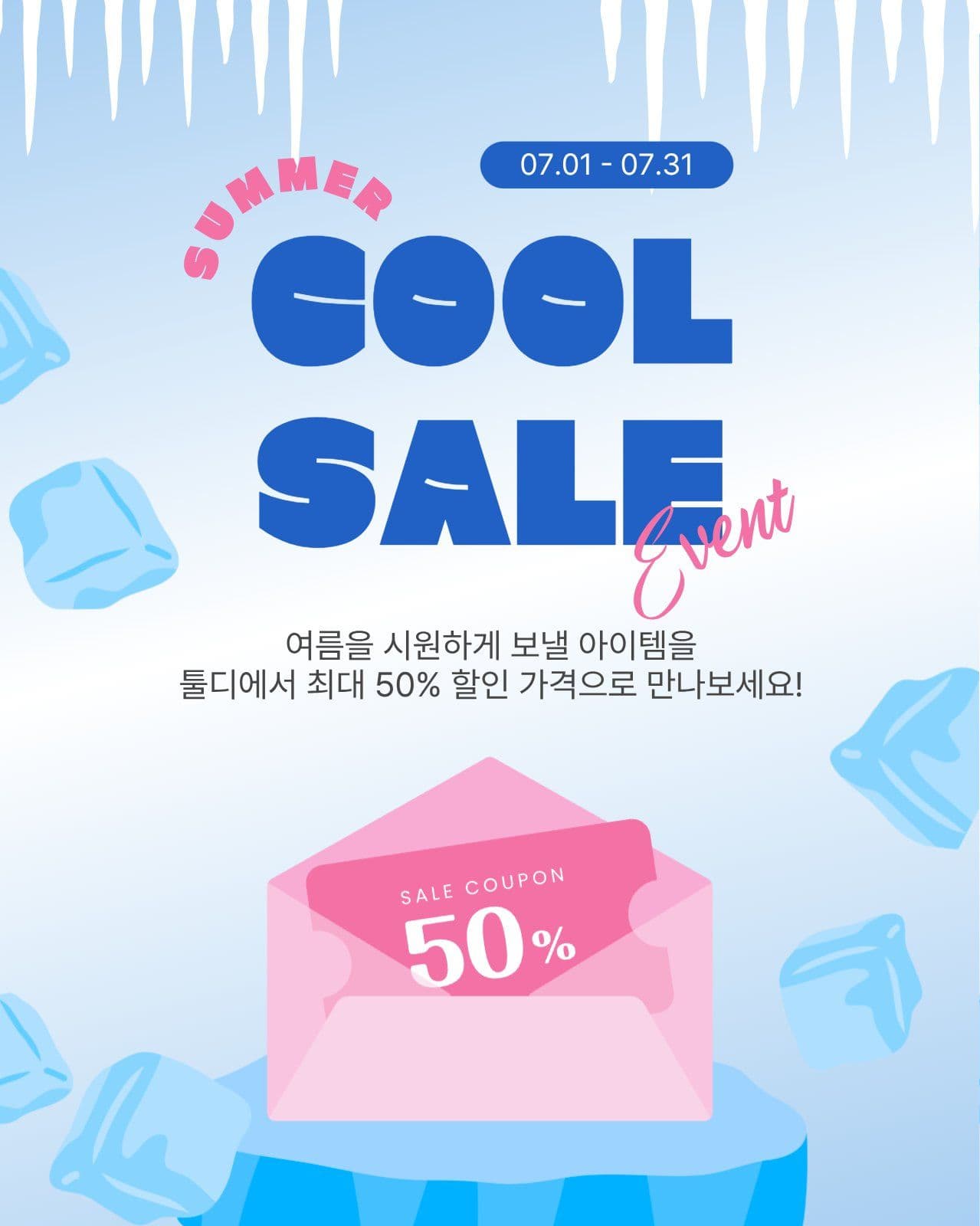 썸머쿨세일