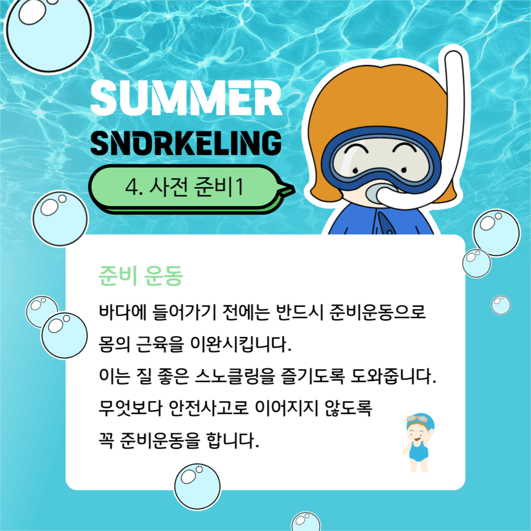 스노클링 준비하기 카드뉴스