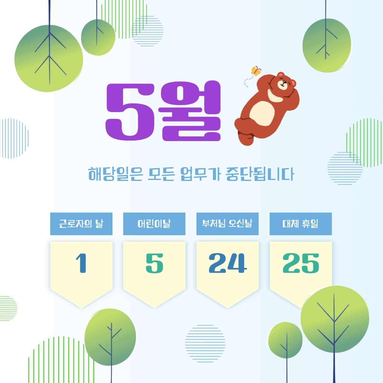 5월 휴무 업무 중단 안내
