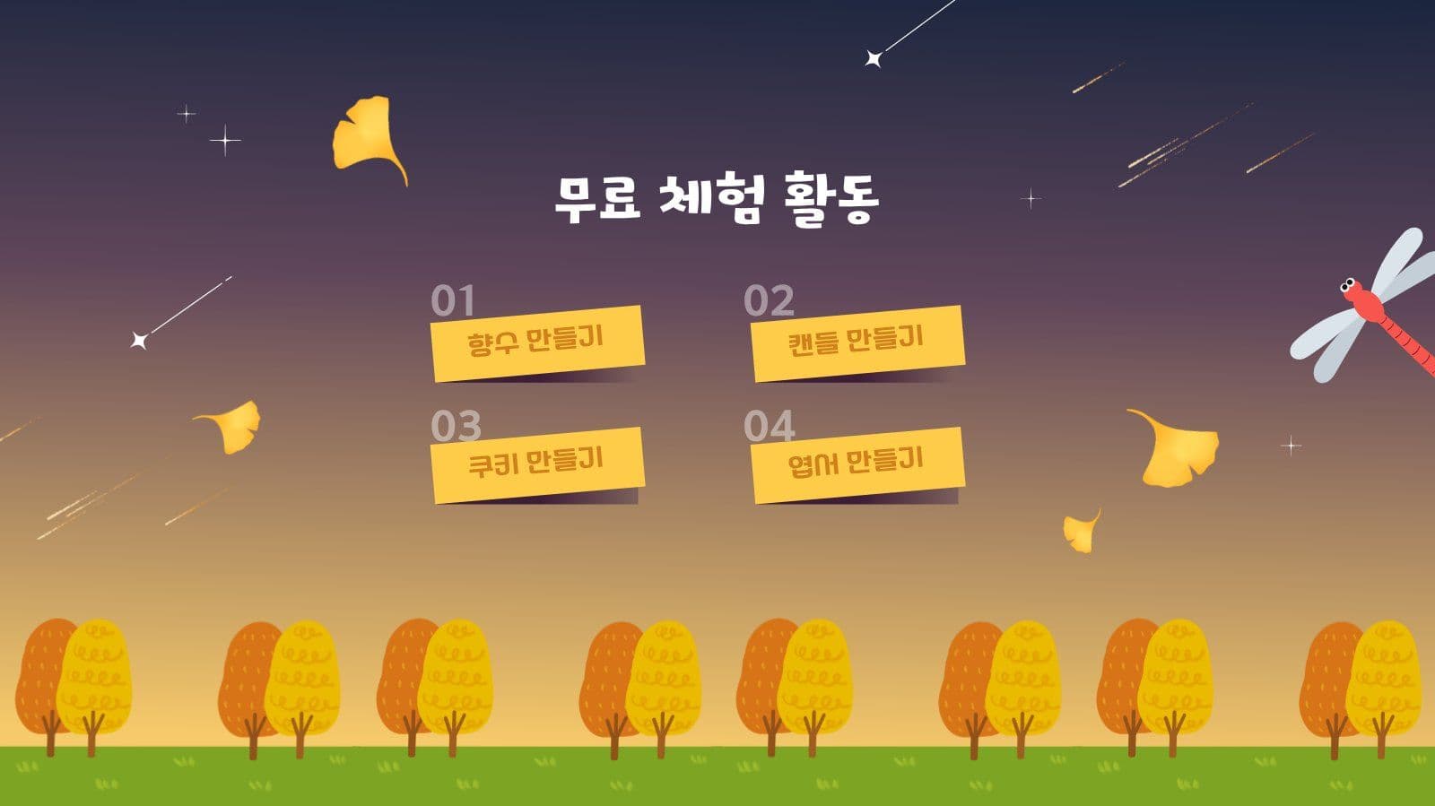 가을밤 축제 안내 PPT