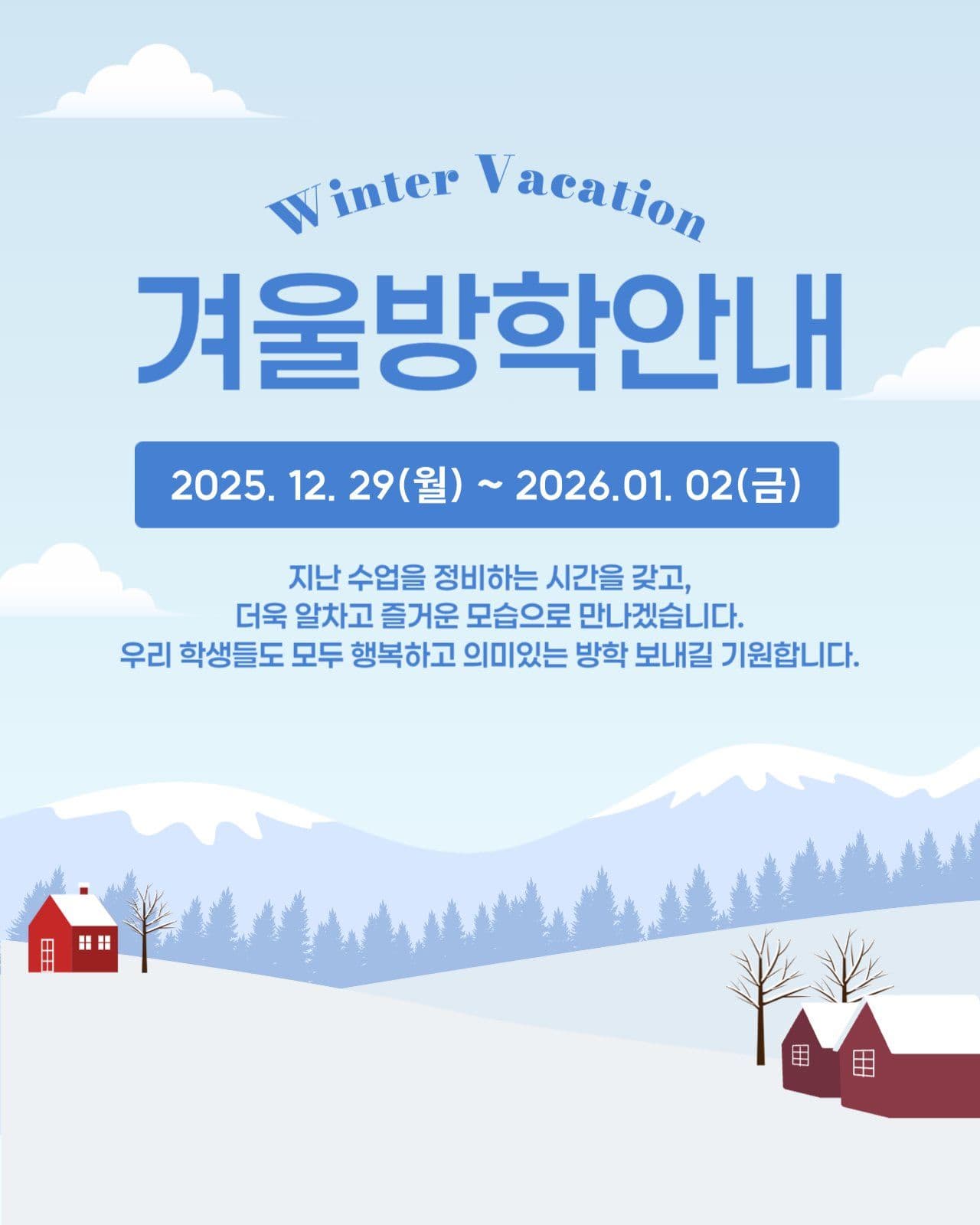 겨울방학안내