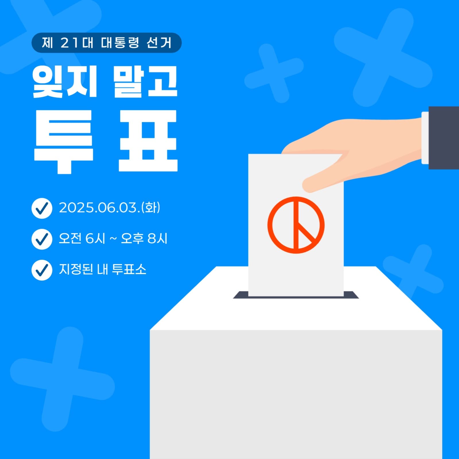 선거 투표 독려 게시글