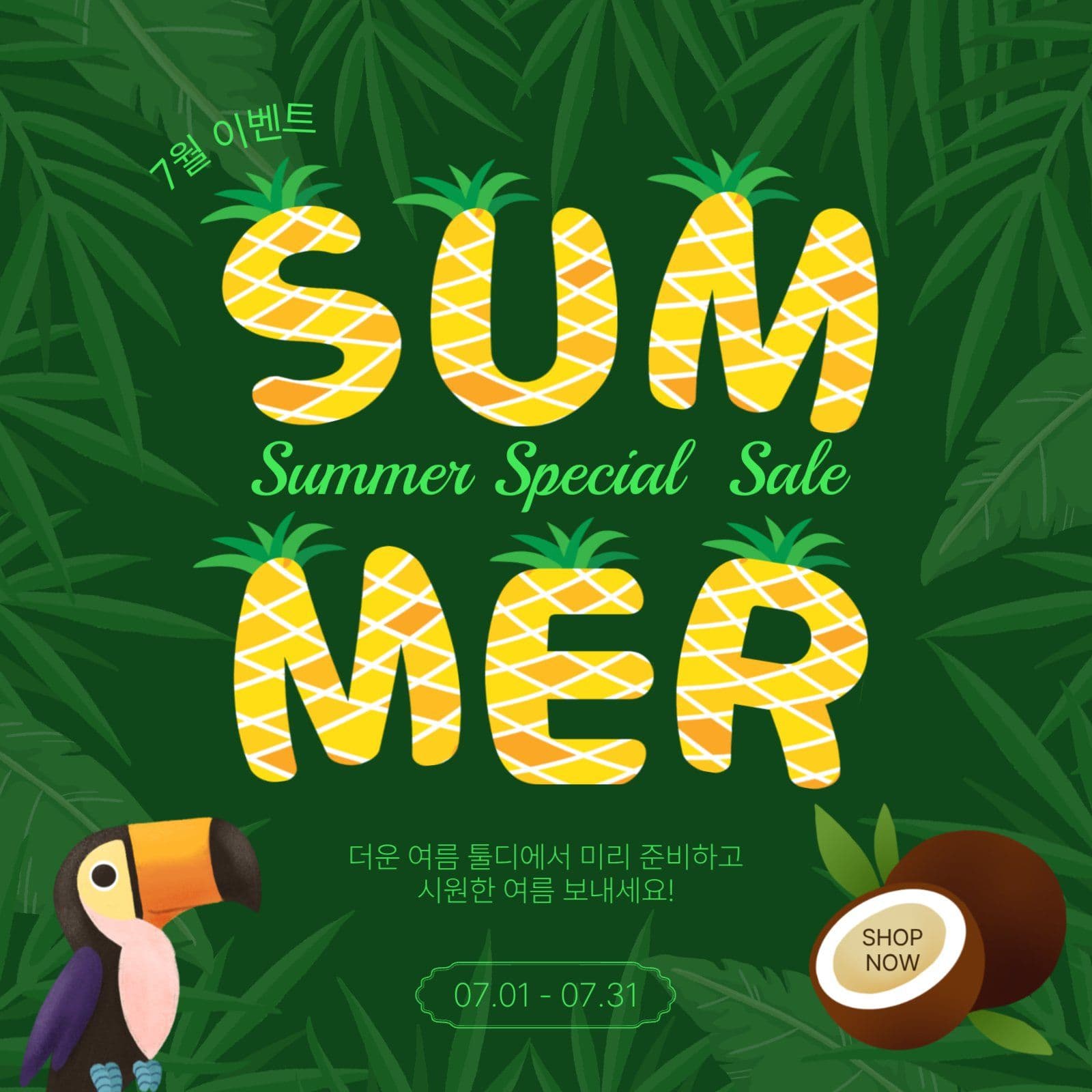 여름밀림이벤트