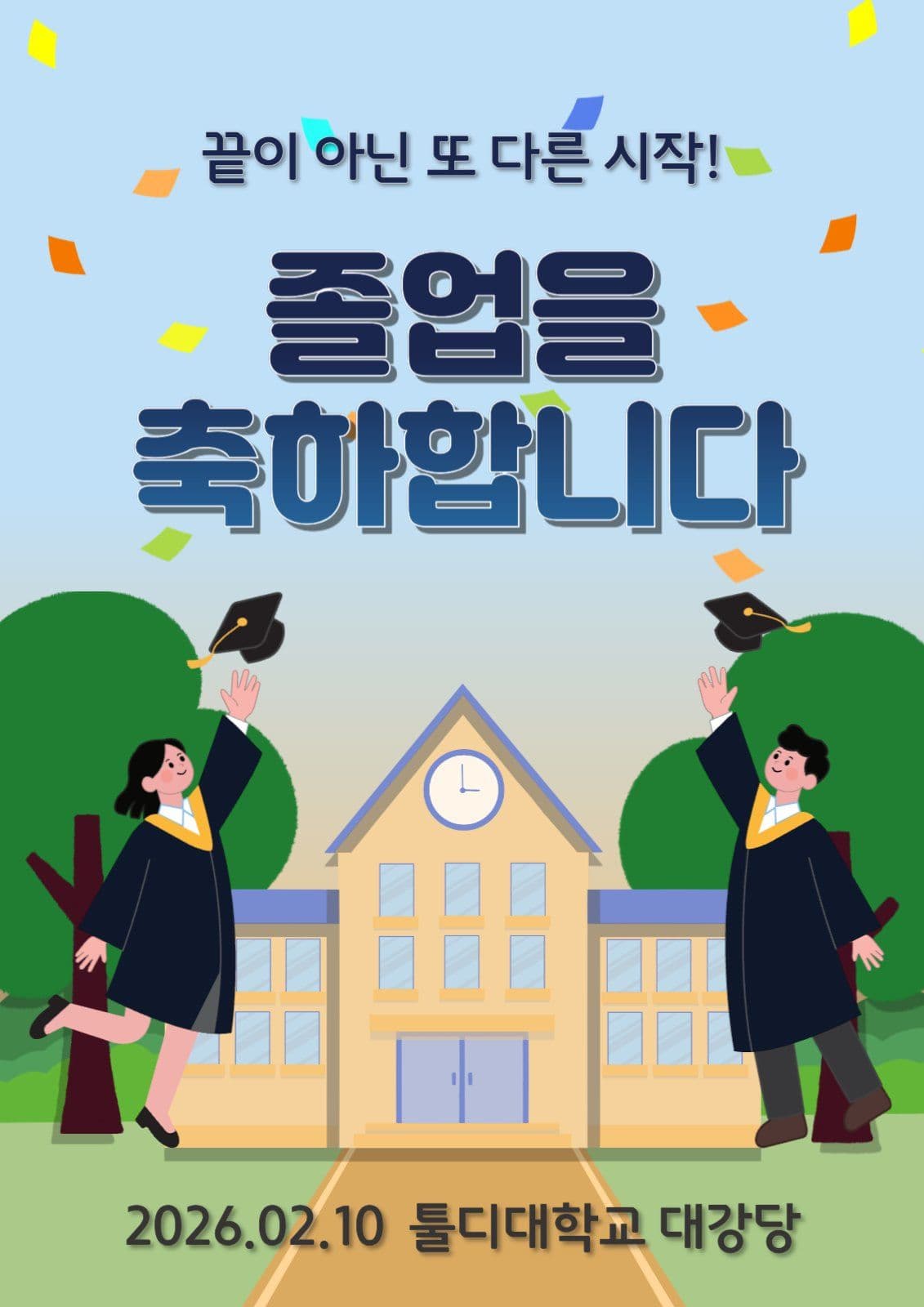 졸업 축하 포스터