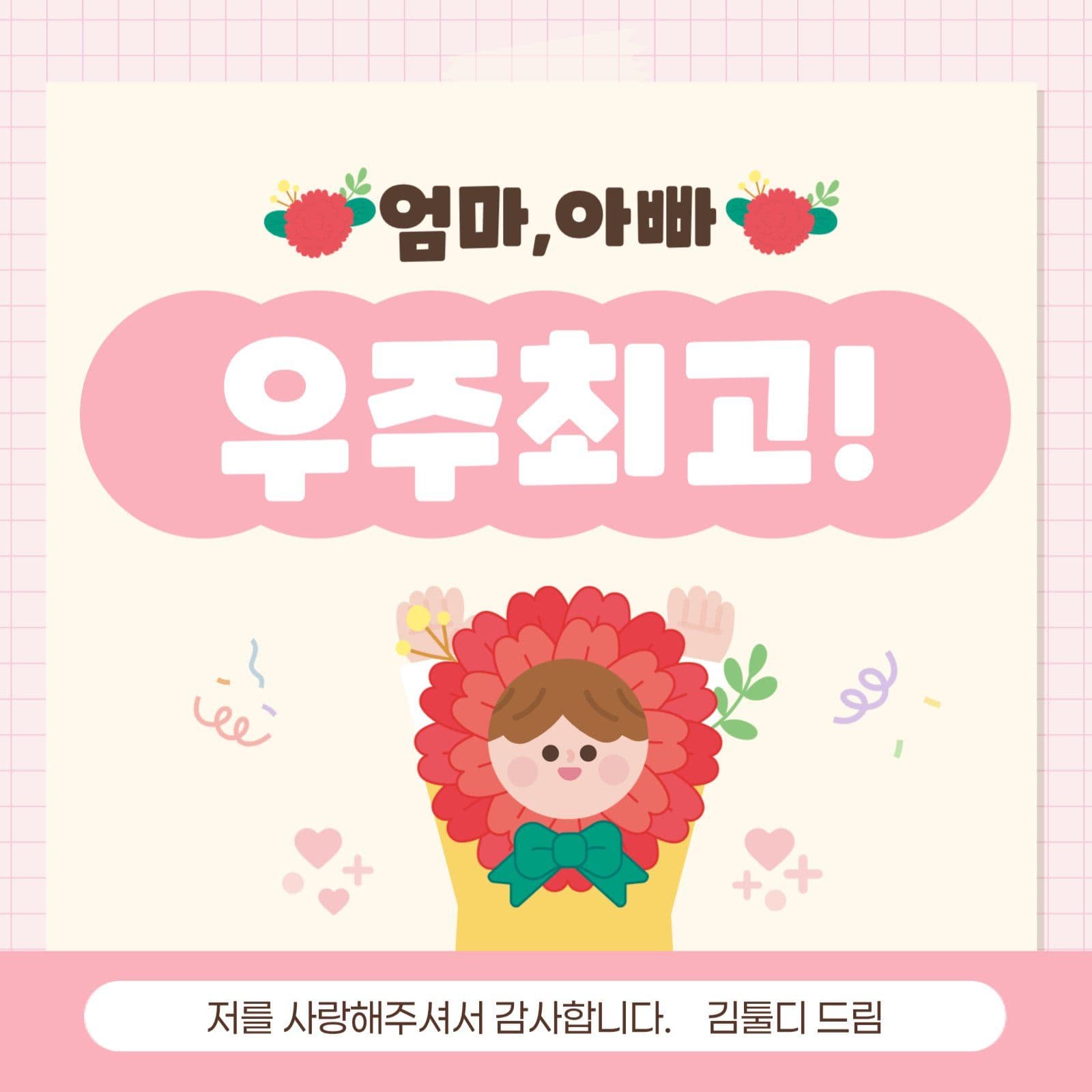 핑크 귀여운  어버이날 감사 인사