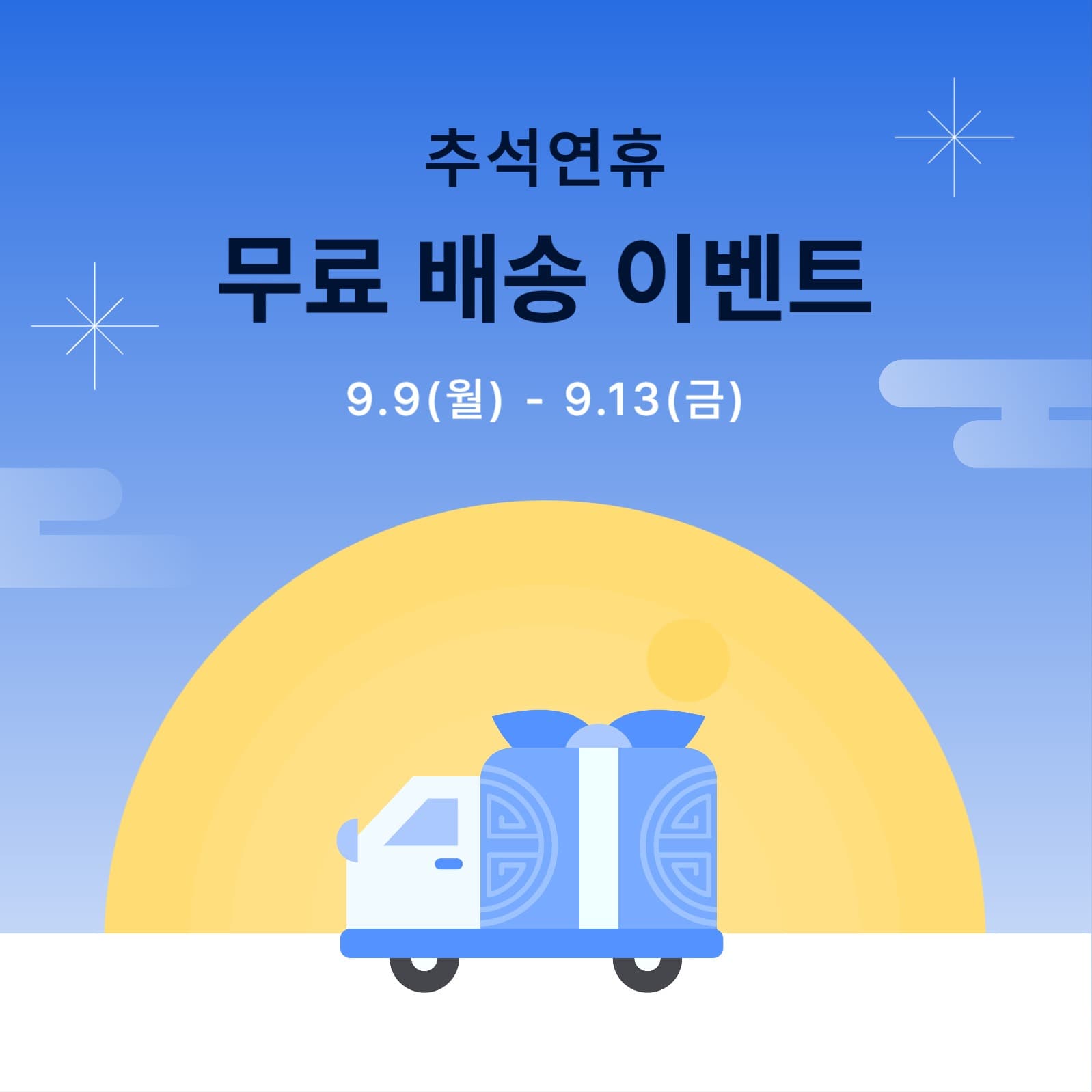 심플한 추석 배송 이벤트 홍보
