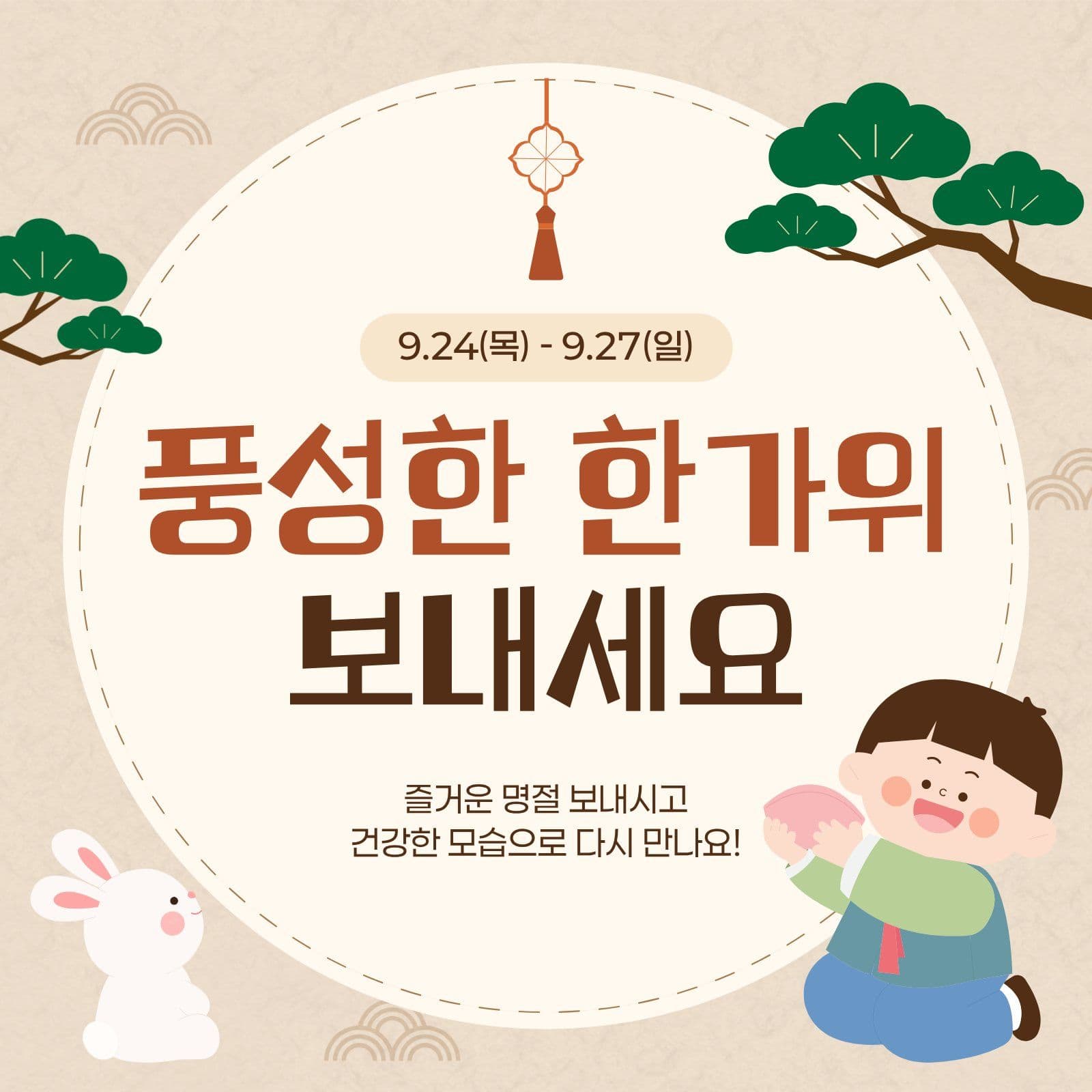 갈색 귀여운 한가위 인사