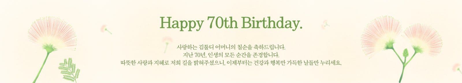 깔끔한 환갑 칠순 팔순 구순 현수막